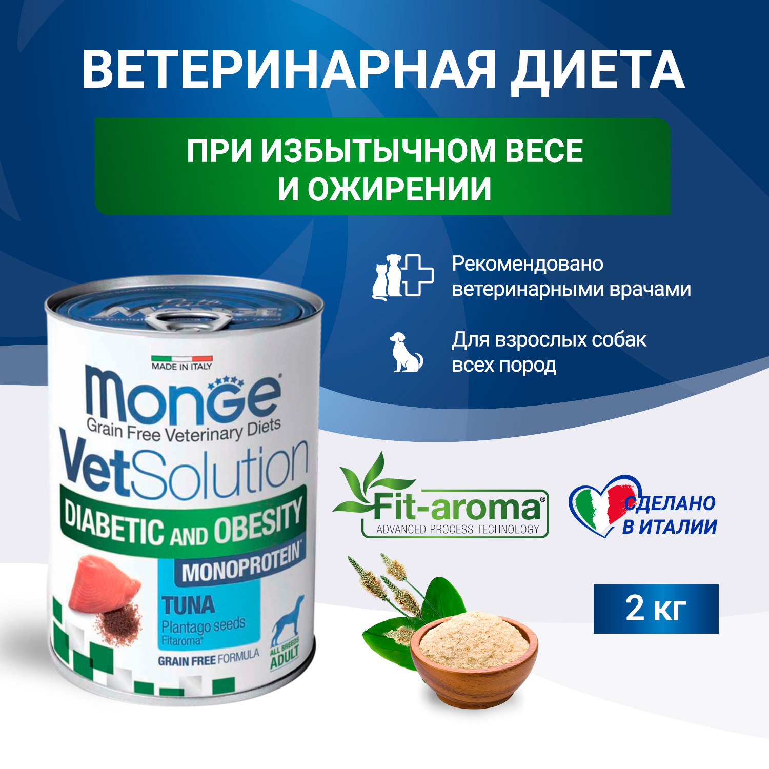 Диетический корм Monge VetSolution Dog Diabetic and Obesity Диабетик и Обесити для собак при сахарном диабете и лишнем весе 400 г