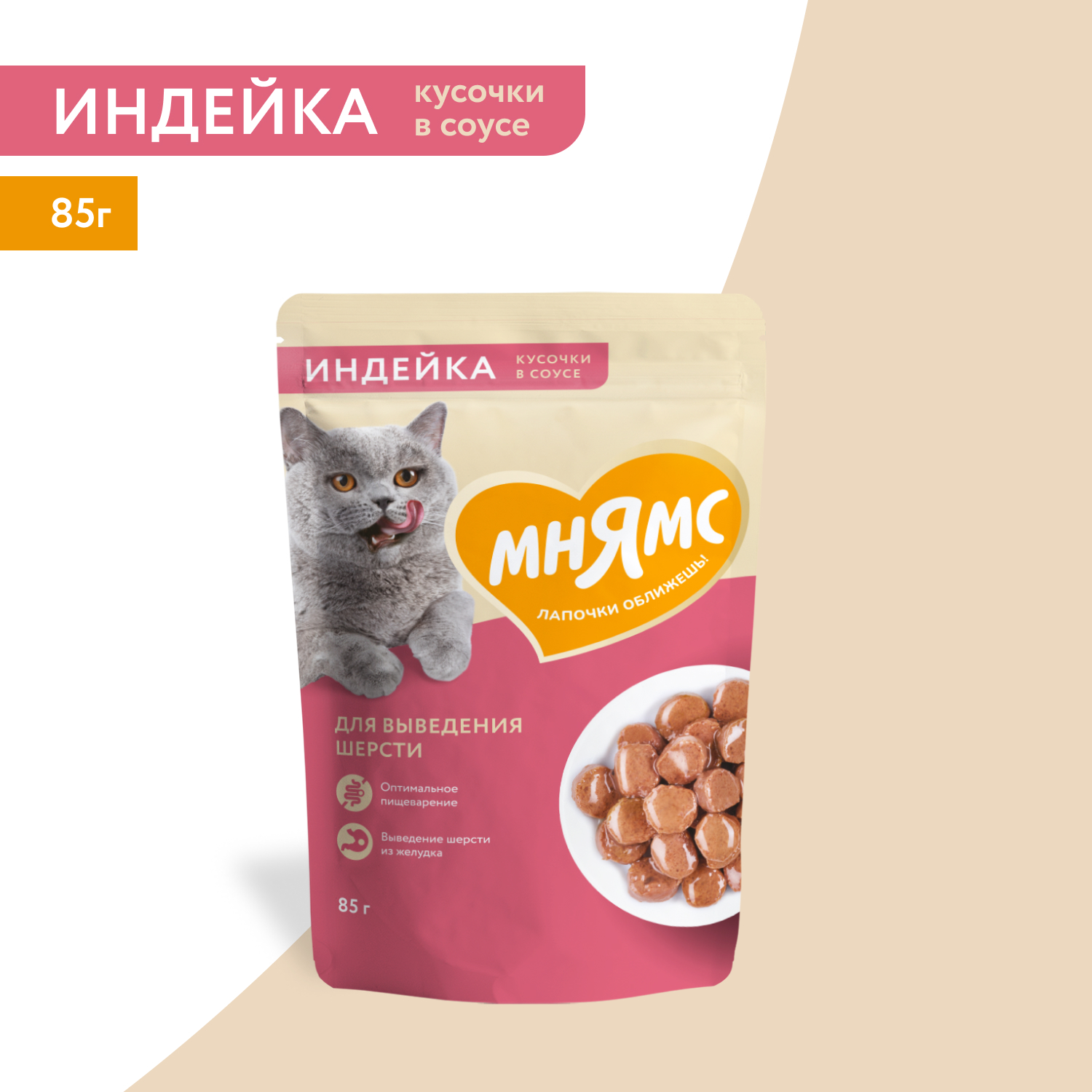 Влажный корм Мнямс На каждый день Кусочки в соусе с индейкой для выведения шерсти у кошек 85 г