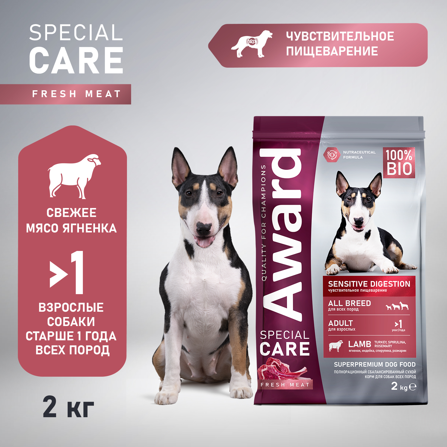 Сухой корм AWARD SPECIAL CARE Sensitive Digestion для взрослых собак всех пород с чувствительным пищеварением со свежим мясом ягненка 2кг