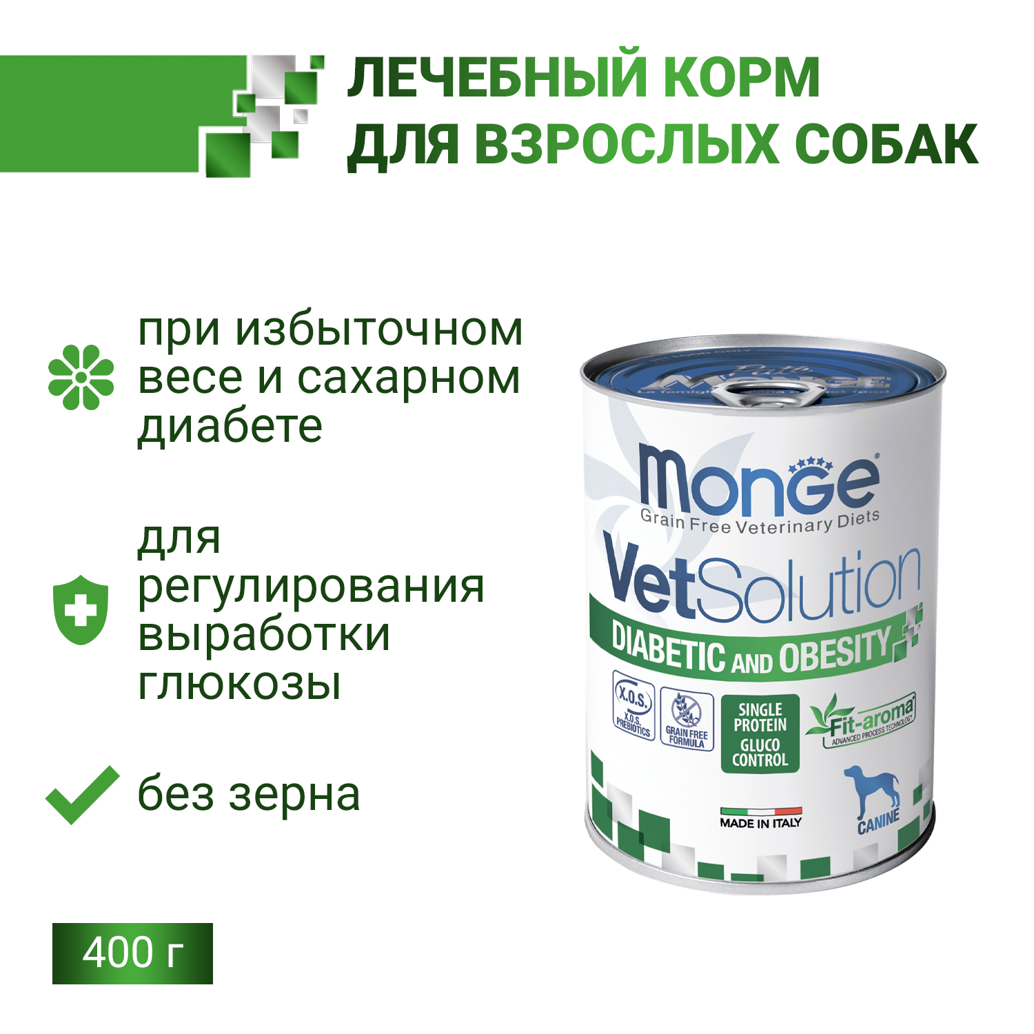Диетический корм Monge VetSolution Dog Diabetic and Obesity Диабетик и Обесити для собак при сахарном диабете и лишнем весе 400 г