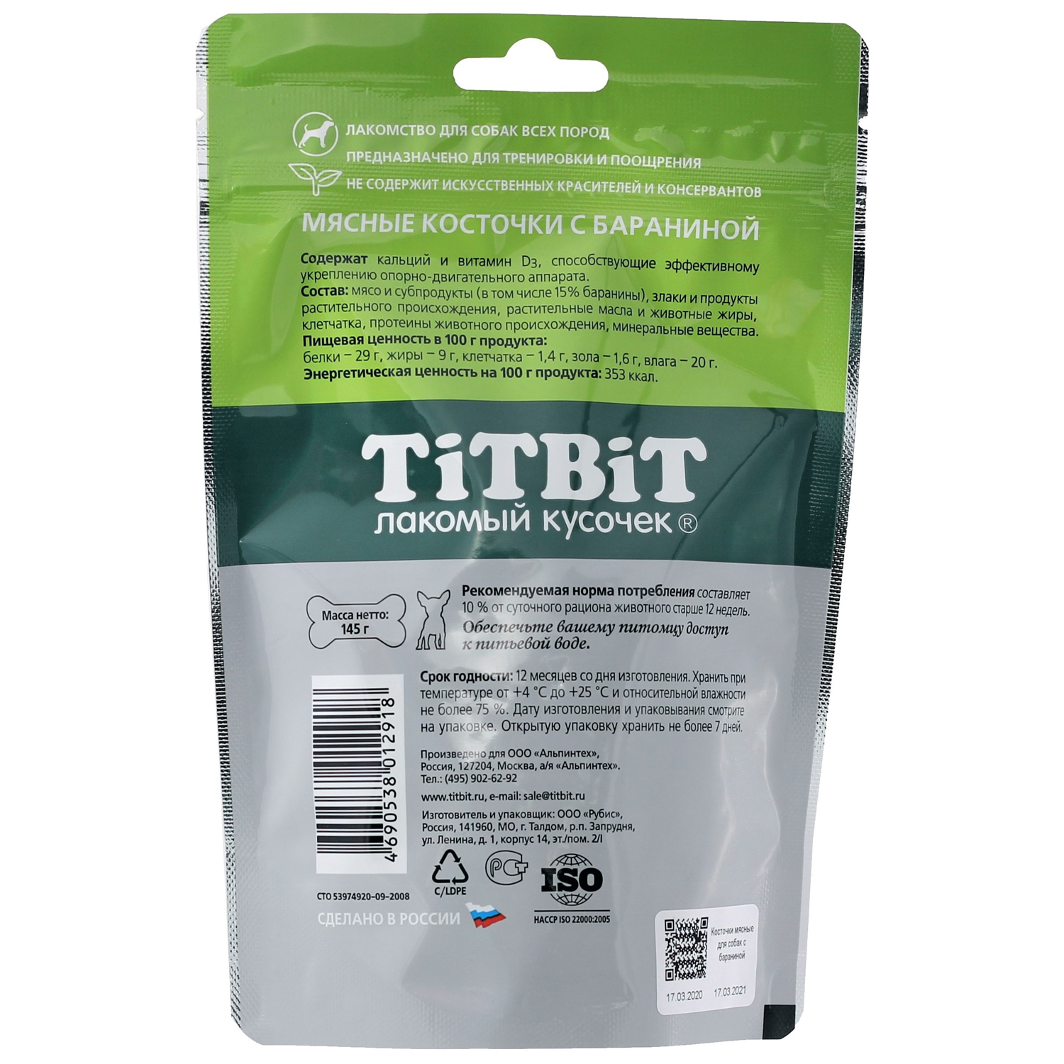 Лакомство TiTBiT Косточки мясные для собак с бараниной 145 г
