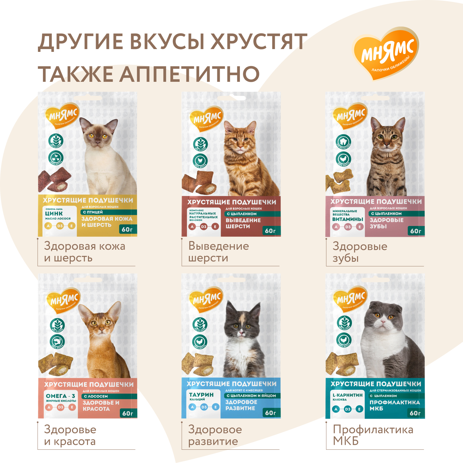 Лакомство Мнямс "Здоровье и активность" хрустящие подушечки для кошек с курицей 60 г.