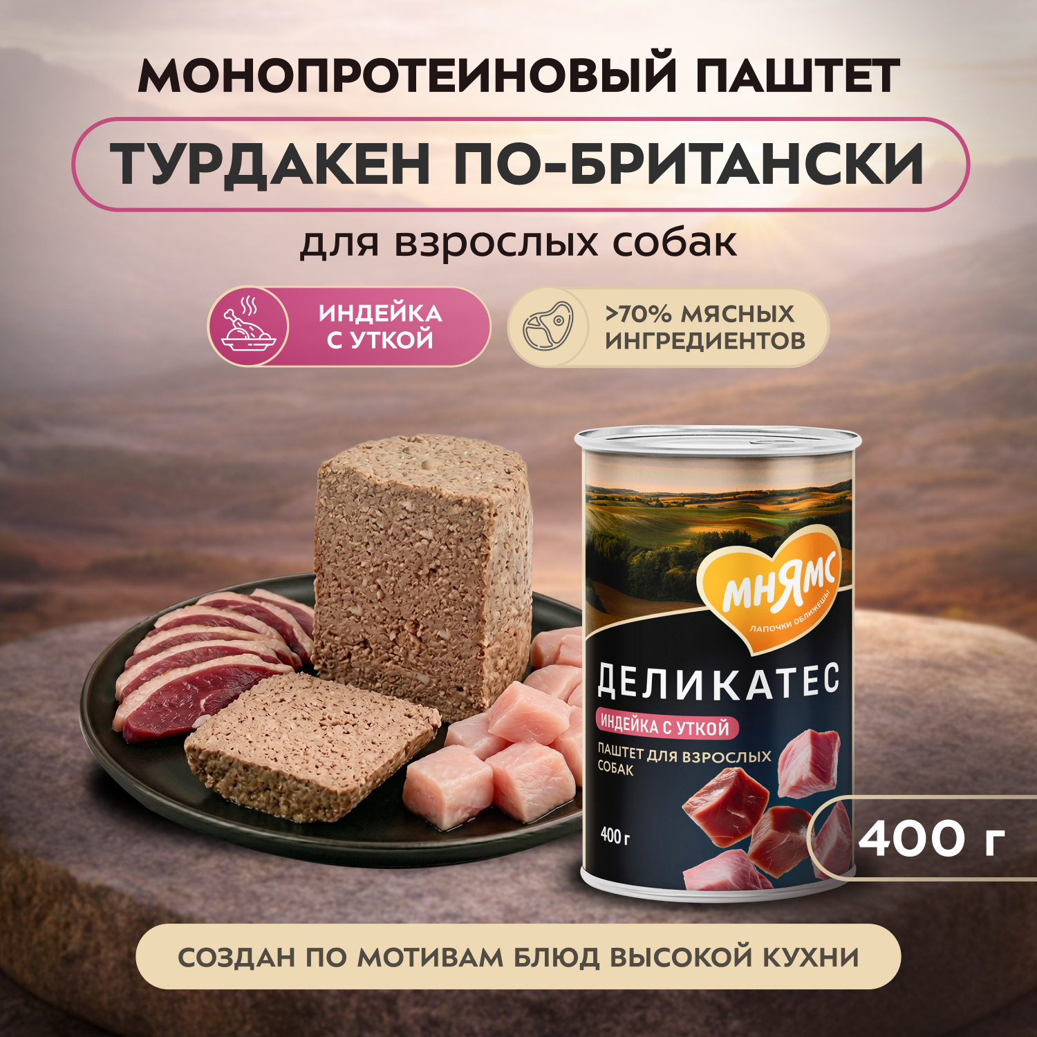 Влажный корм Мнямс Деликатес Паштет из индейки с уткой для собак всех пород "Турдакен по-британски" 400 г