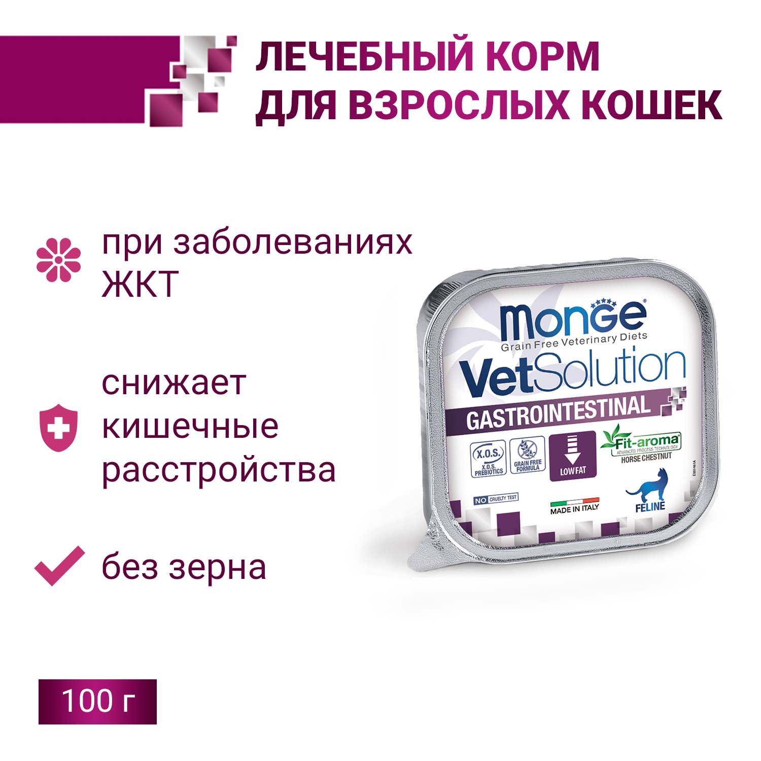Диетический корм Monge VetSolution Cat Gastrointestinal гастро интестинал для кошек при заболеваниях ЖКТ 100 г