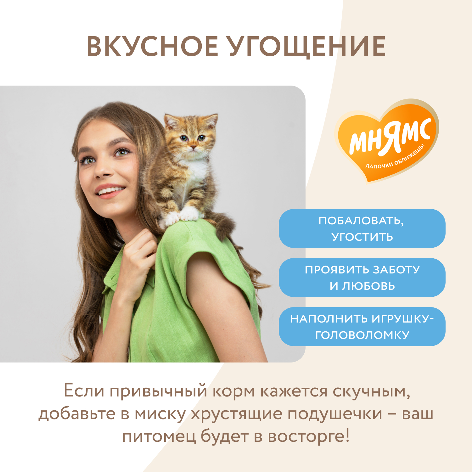 Лакомство Мнямс Хрустящие подушечки для котят с цыпленком и яйцом "Здоровый котенок" 60 г.