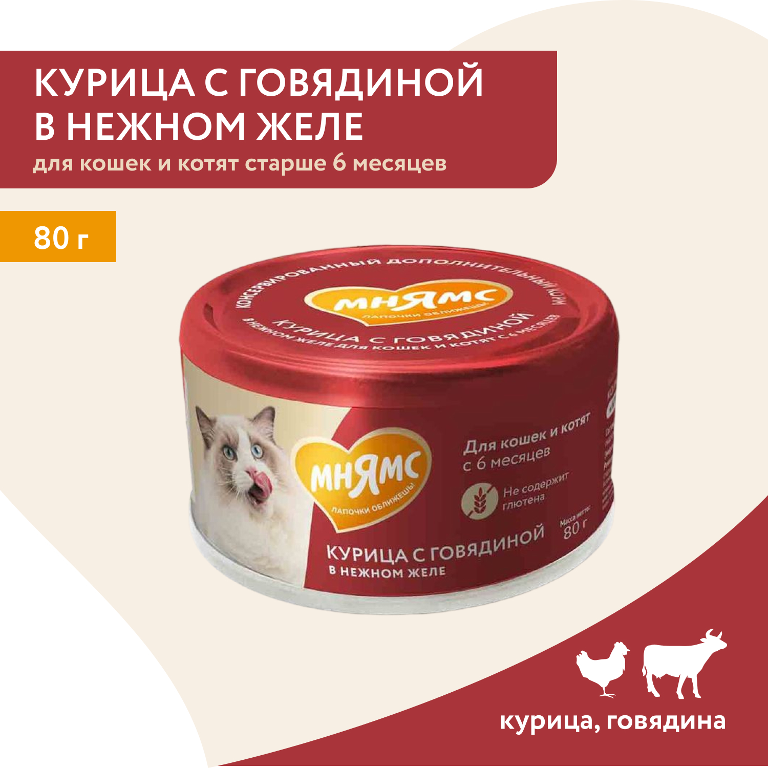 Влажный дополнительный корм Мнямс На каждый день для кошек и котят старше 6 месяцев "курица с говядиной в нежном желе" 80 г