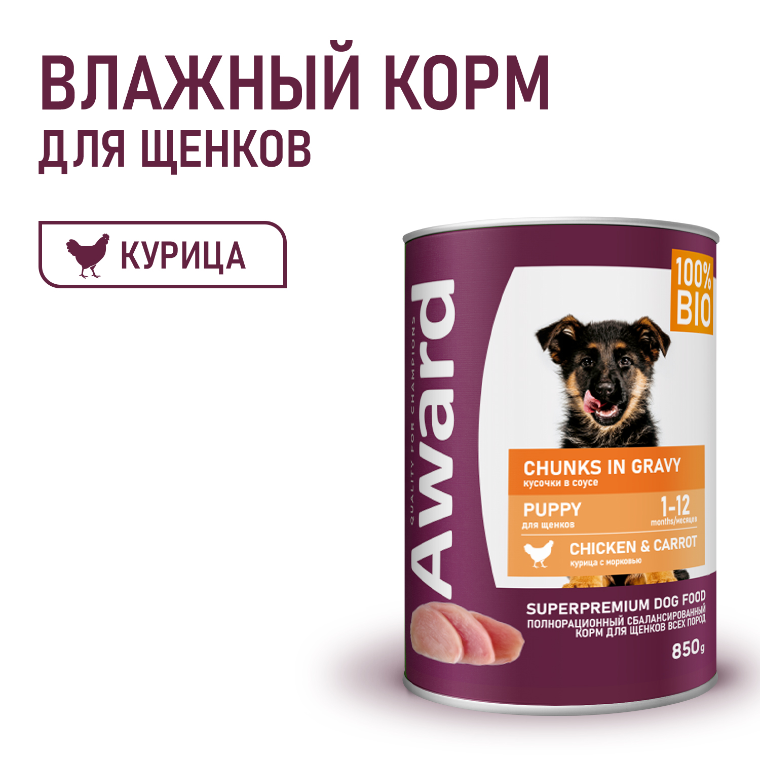 Влажный корм AWARD для щенков кусочки с курицей и морковью 850г