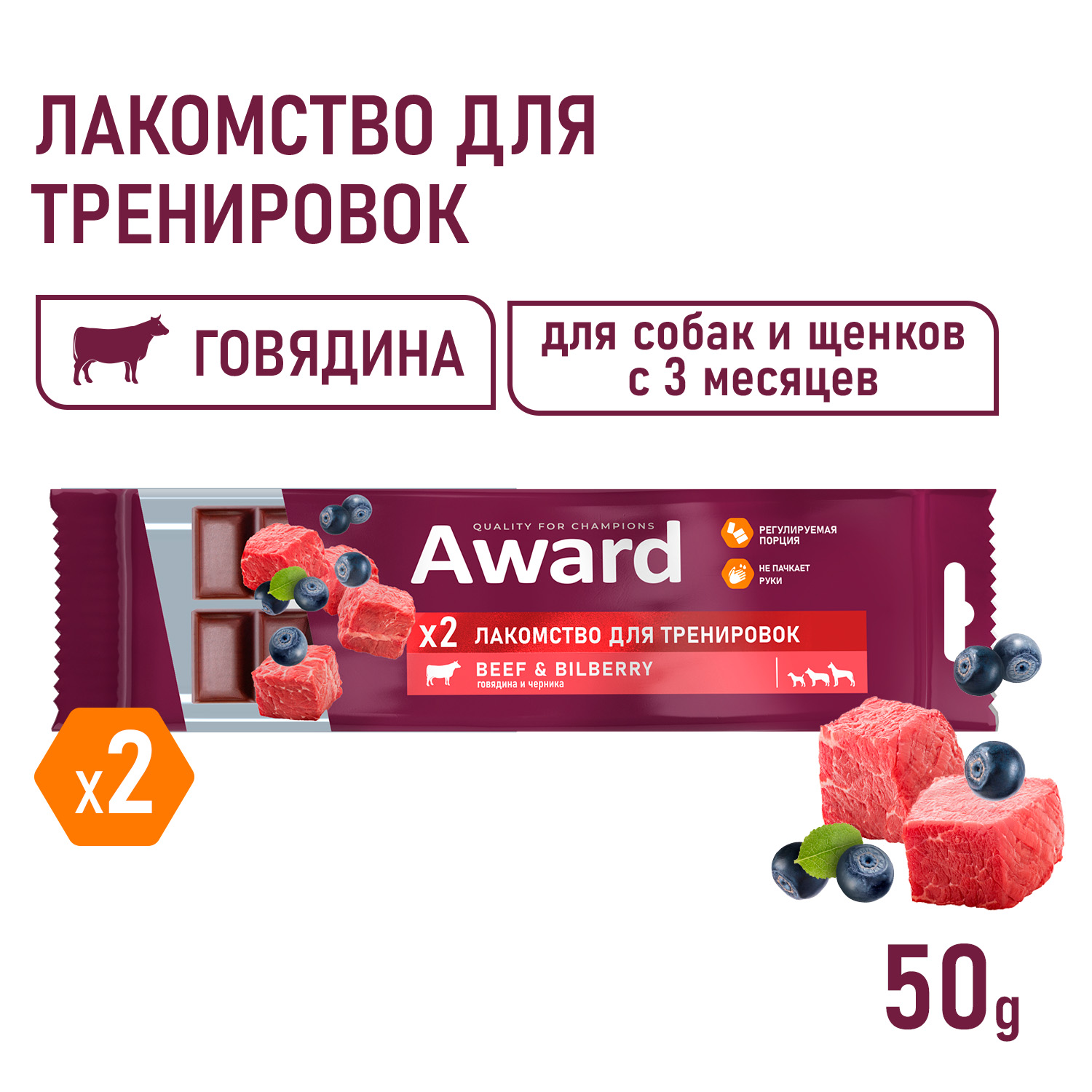 Лакомство для тренировок AWARD для собак и щенков с 3 месяцев с говядиной и черникой 50г