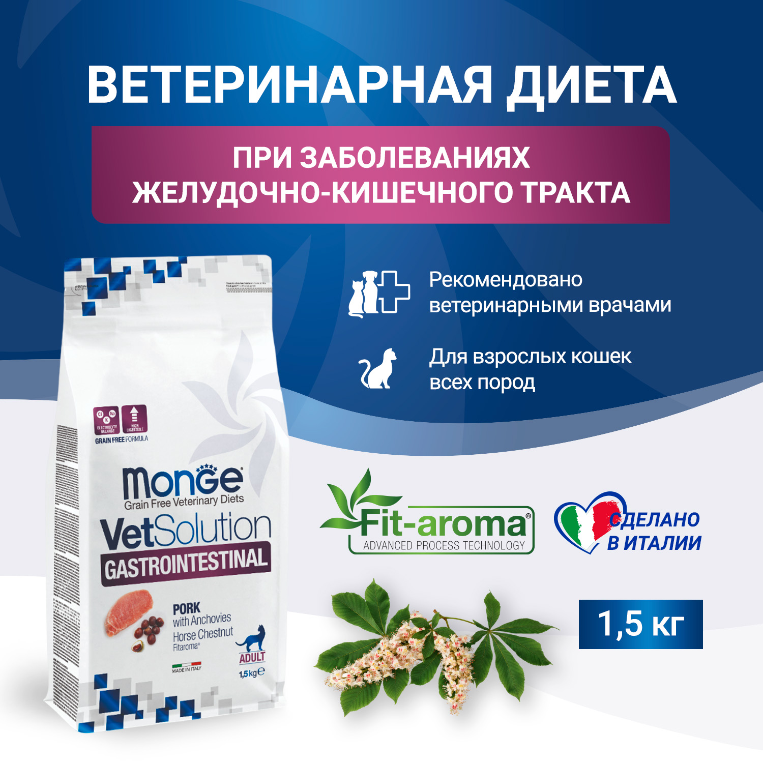 Диетический корм Monge VetSolution Cat Gastrointestinal гастро интестинал для кошек при заболеваниях ЖКТ 1,5 кг