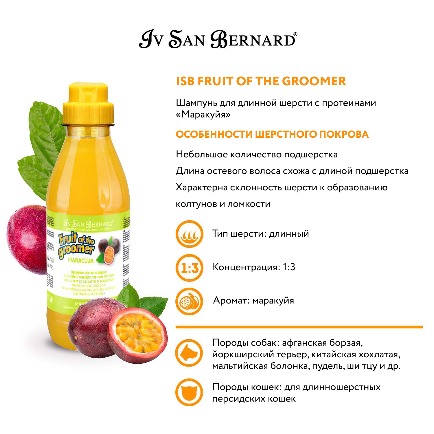 ISB Fruit of the Groomer Maracuja Шампунь для длинной шерсти с протеинами 500 мл