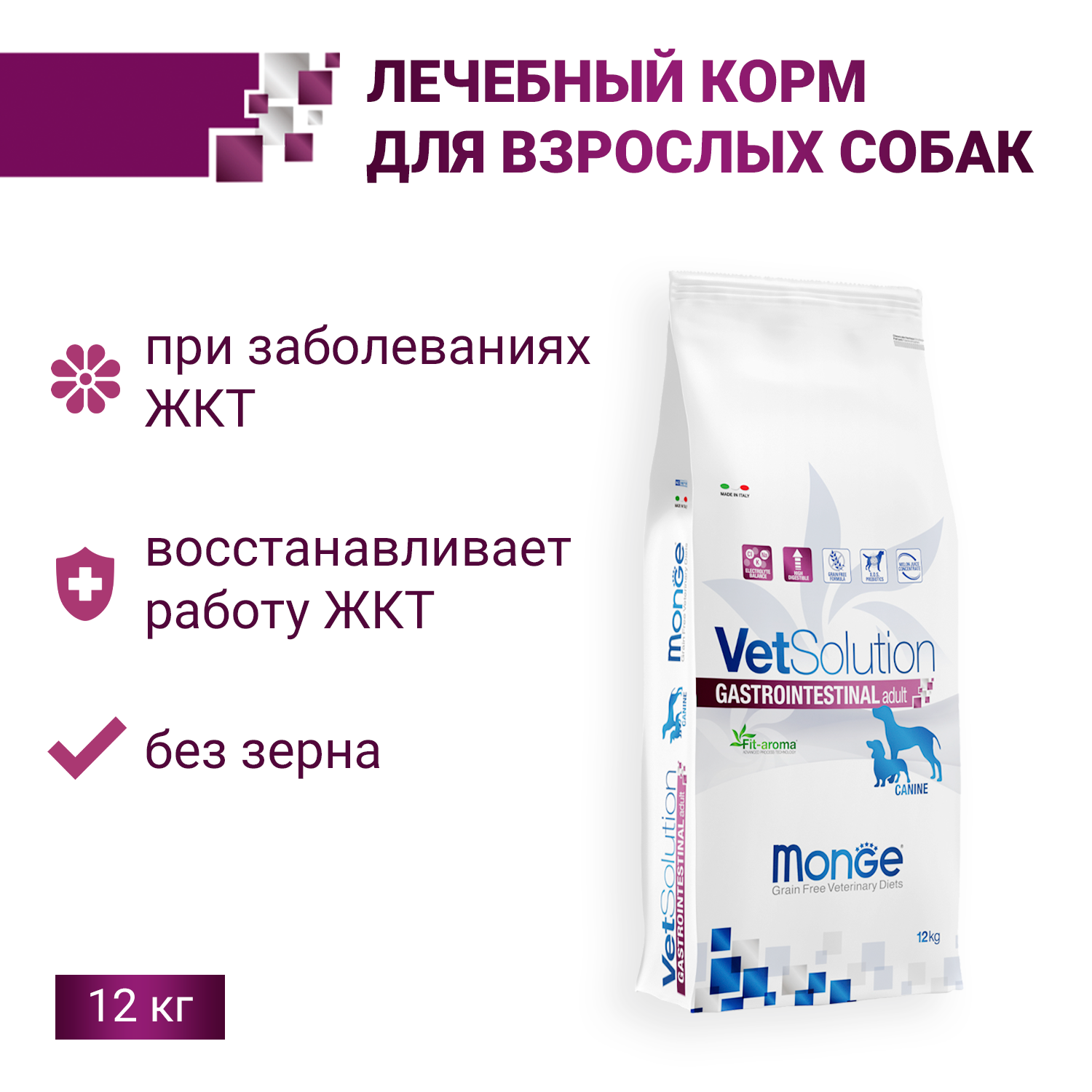 Диетический корм Monge VetSolution Dog Gastrointestinal Гастроинтестинал для собак при заболеваниях ЖКТ 12 кг