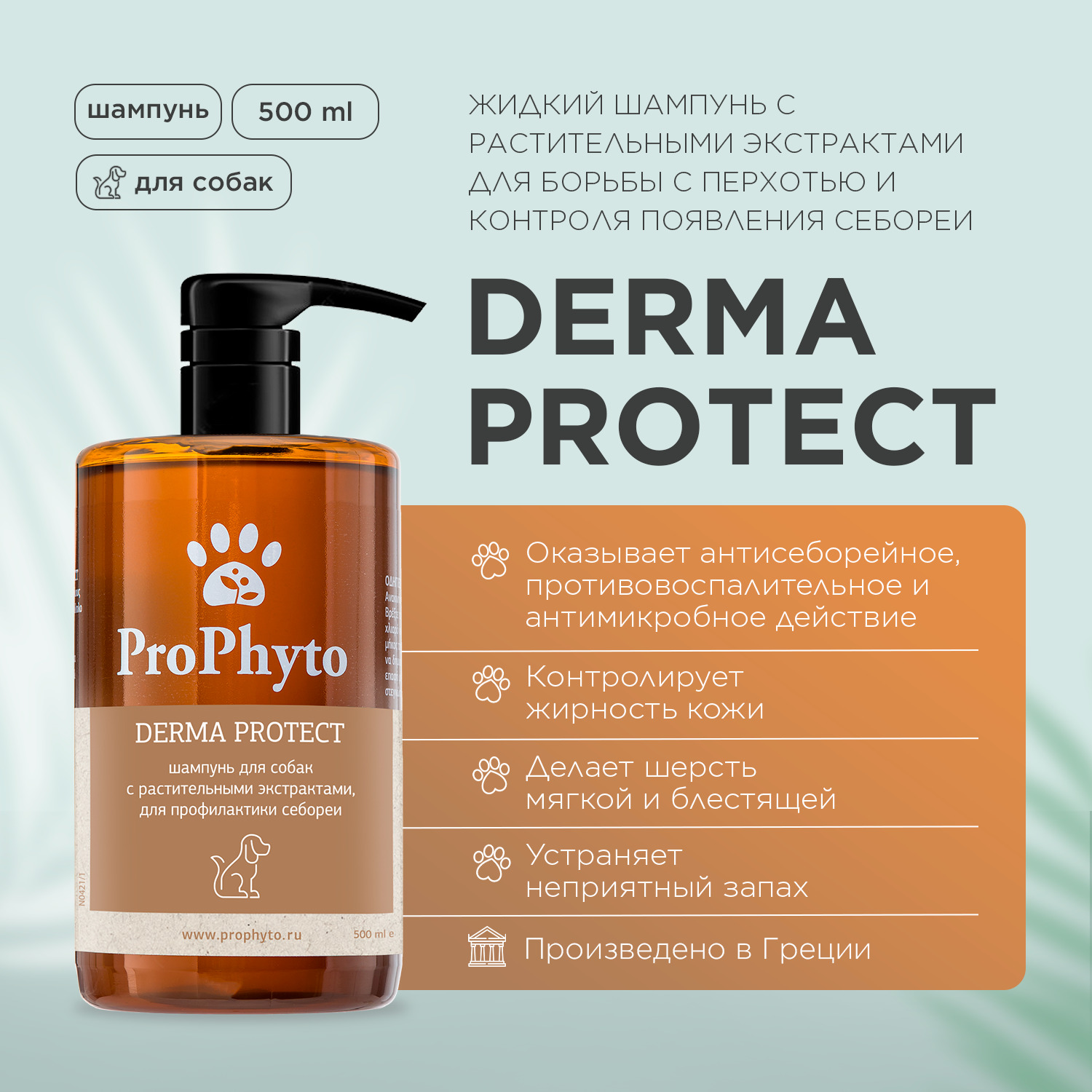 Жидкий шампунь ProPhyto DERMA PROTECT SHAMPOO для собак с растительными экстрактами против перхоти и себореи, 500 мл