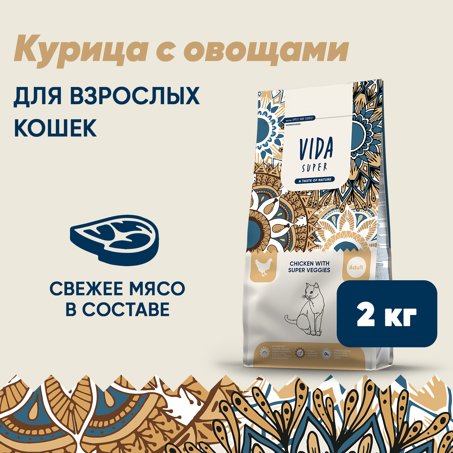 Сухой корм VIDA SUPER для взрослых кошек из курицы с овощами 2 кг