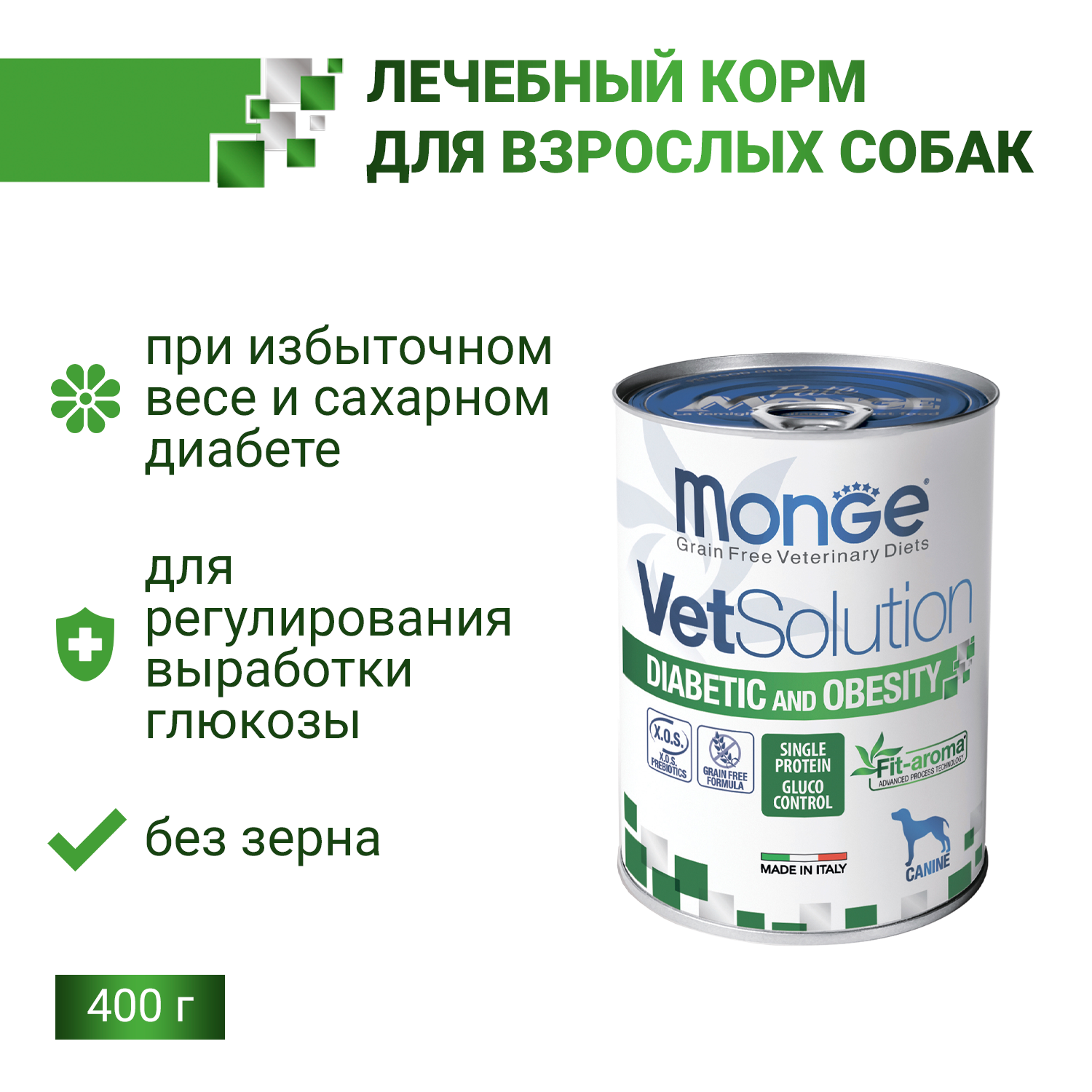 Ветеринарная диета Monge VetSolution Dog Diabetic and Obesity Диабетик и Обесити для собак при сахарном диабете и лишнем весе 400 г