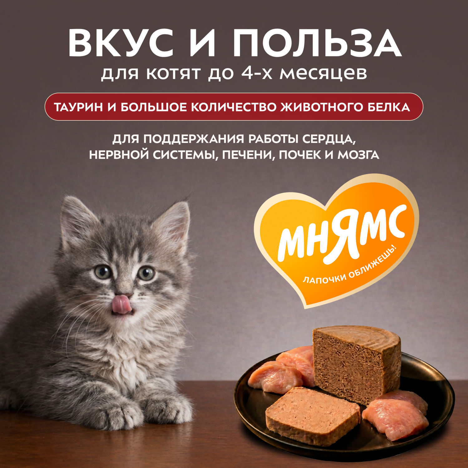 Влажный корм Мнямс Деликатес СТАРТЕР Паштет из индейки для котят до 4 месяцев "Суфле по-английски" 200 г