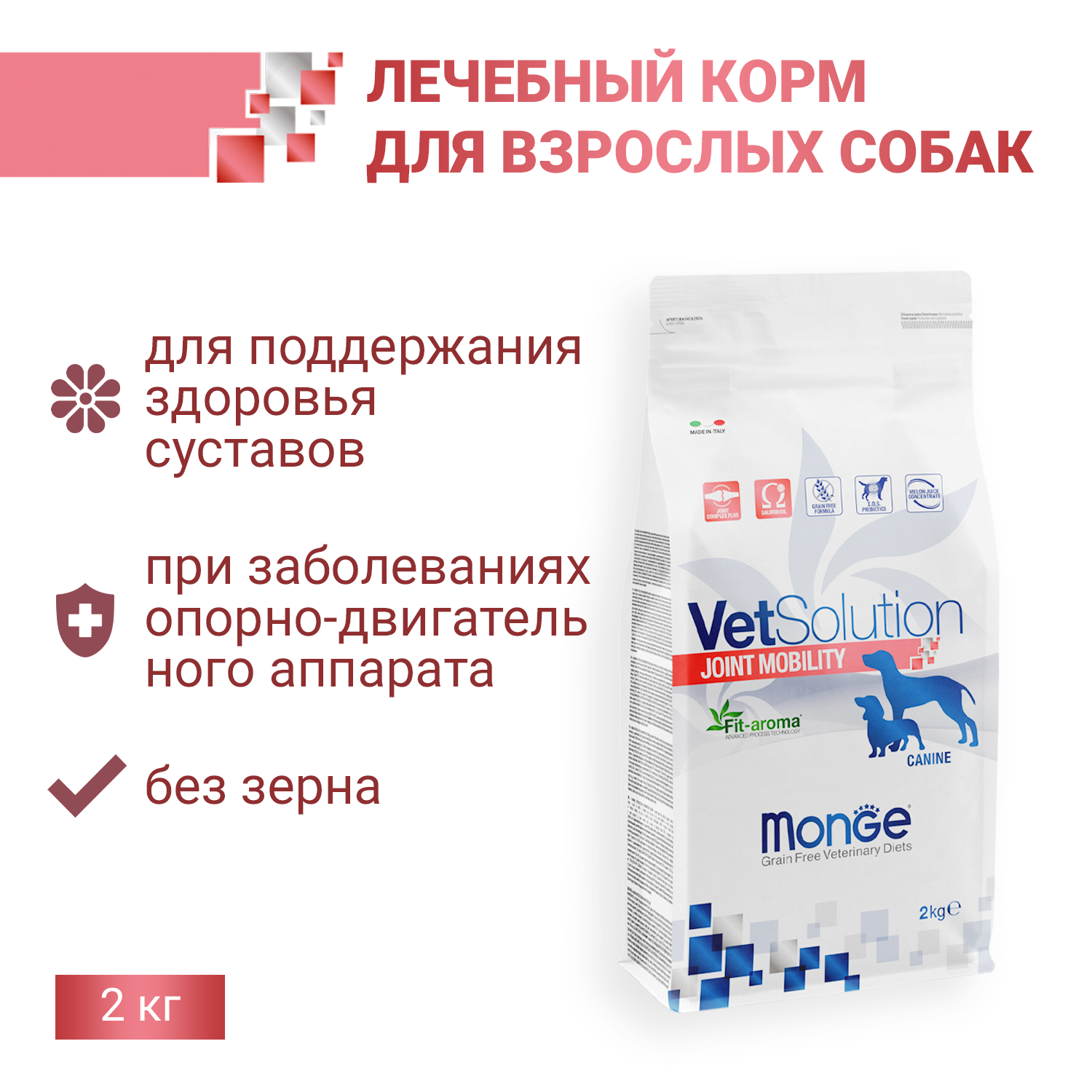 Ветеринарная диета Monge VetSolution Dog Joint Mobility Джоинт Мобилити для собак и щенков при заболеваниях суставов 2 кг