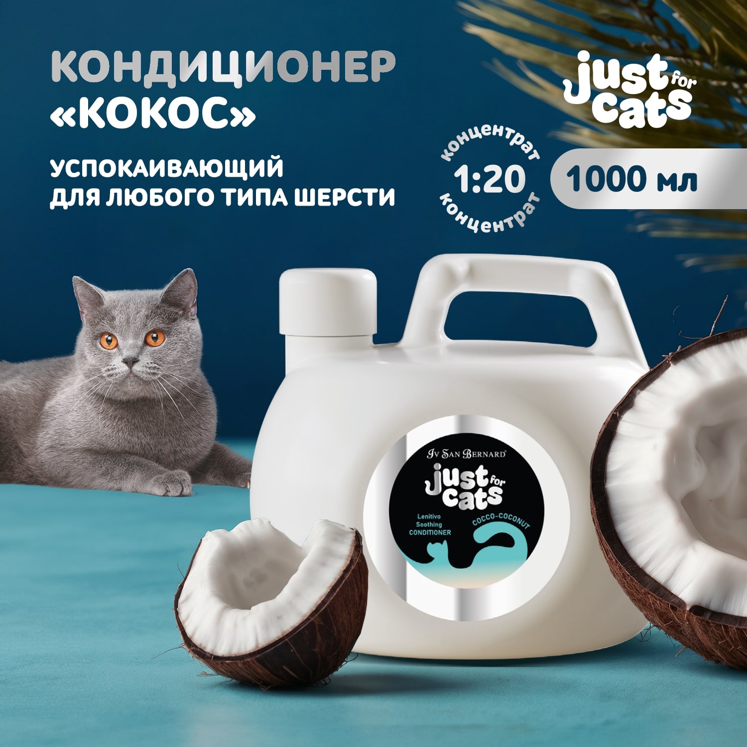 ISB Just for cats Coconut Успокаивающий кондиционер для любого типа шерсти 1000 мл