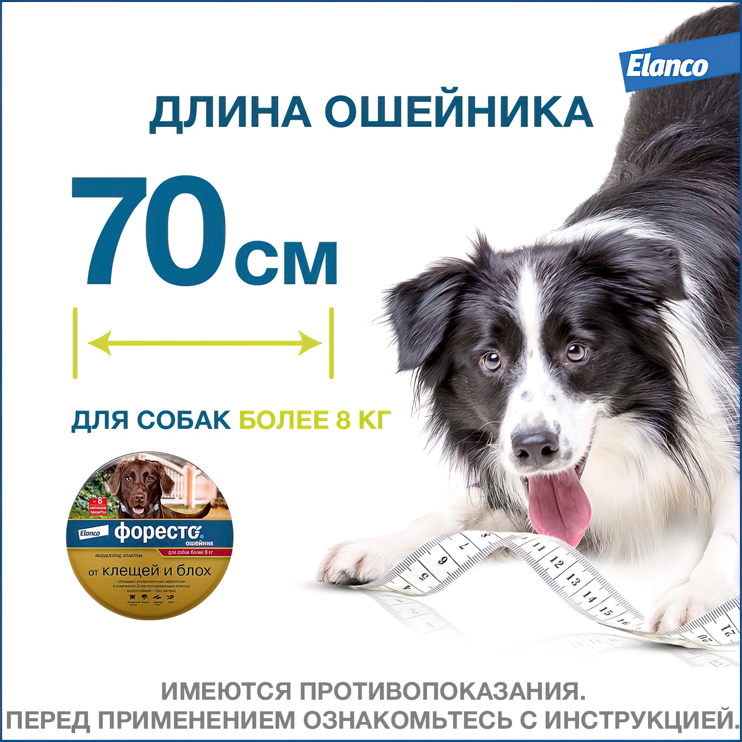 Bayer Форесто ошейник от клещей и блох для собак более 8 кг, 70 см