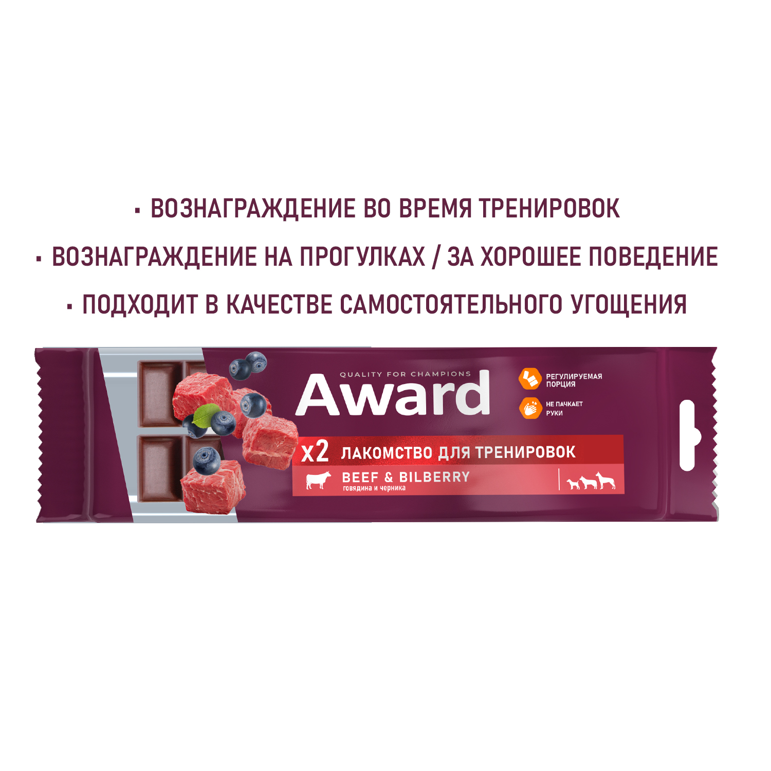 Лакомство для тренировок AWARD для собак и щенков с 3 месяцев с говядиной и черникой 50г