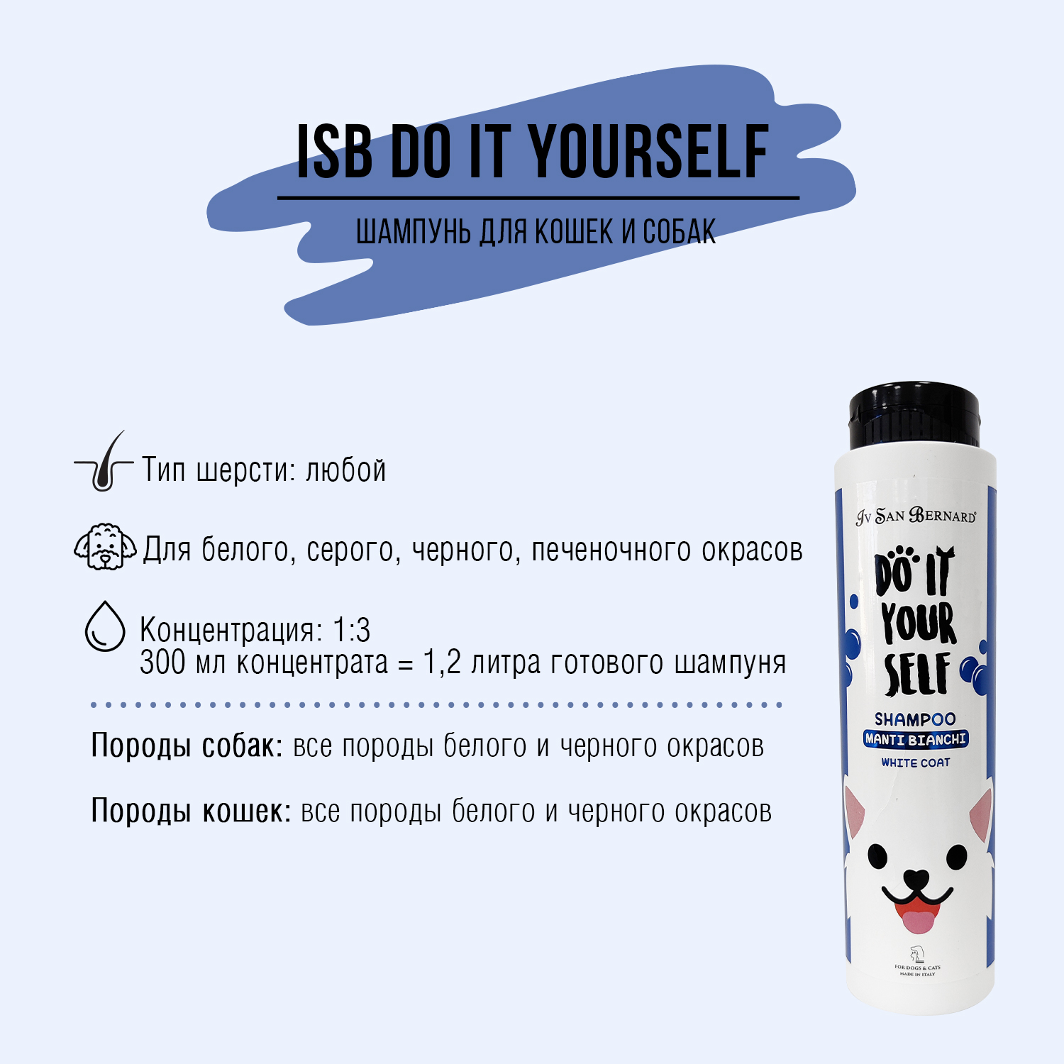 ISB DO IT YOURSELF Шампунь для животных с белой шерстью 300 мл
