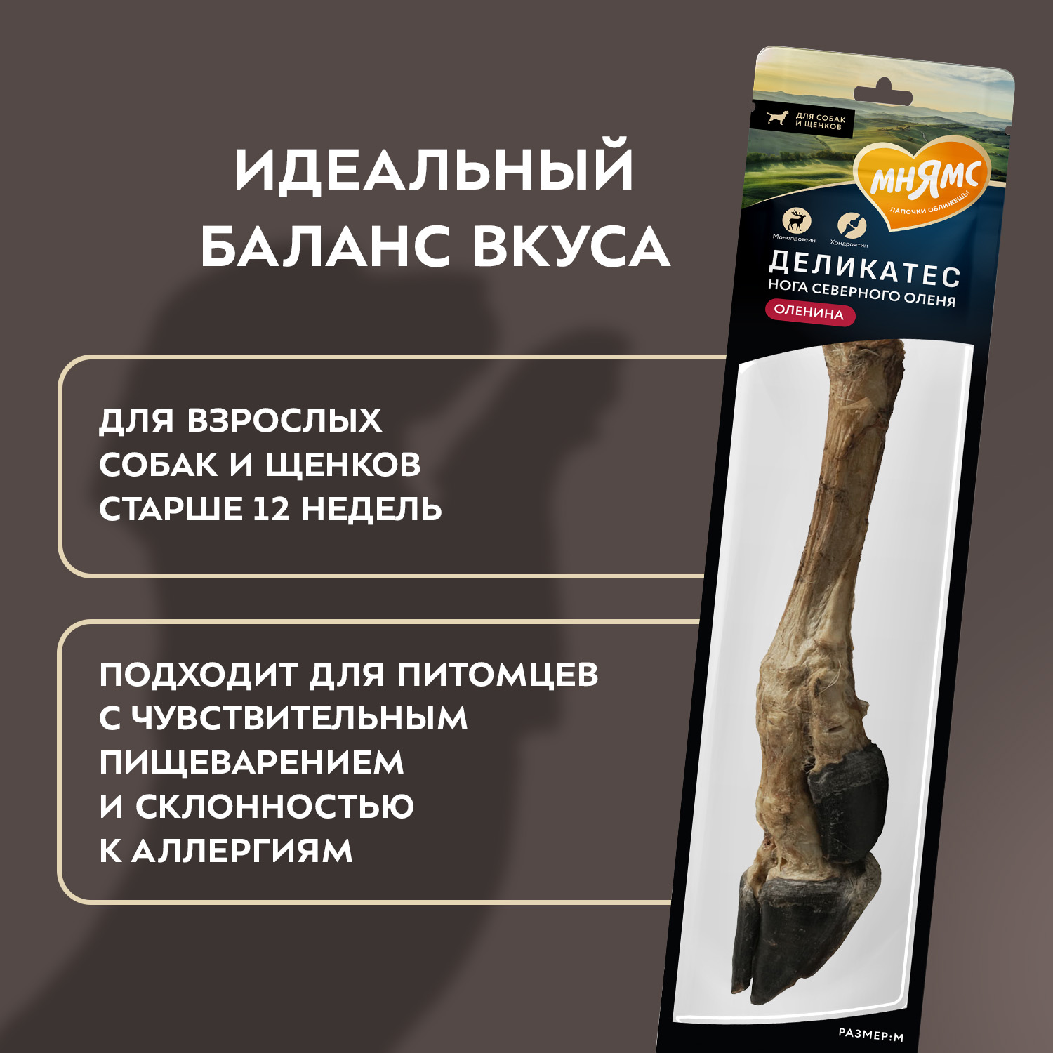 Лакомство Мнямс Деликатес Нога северного оленя для собак размер M 250 г