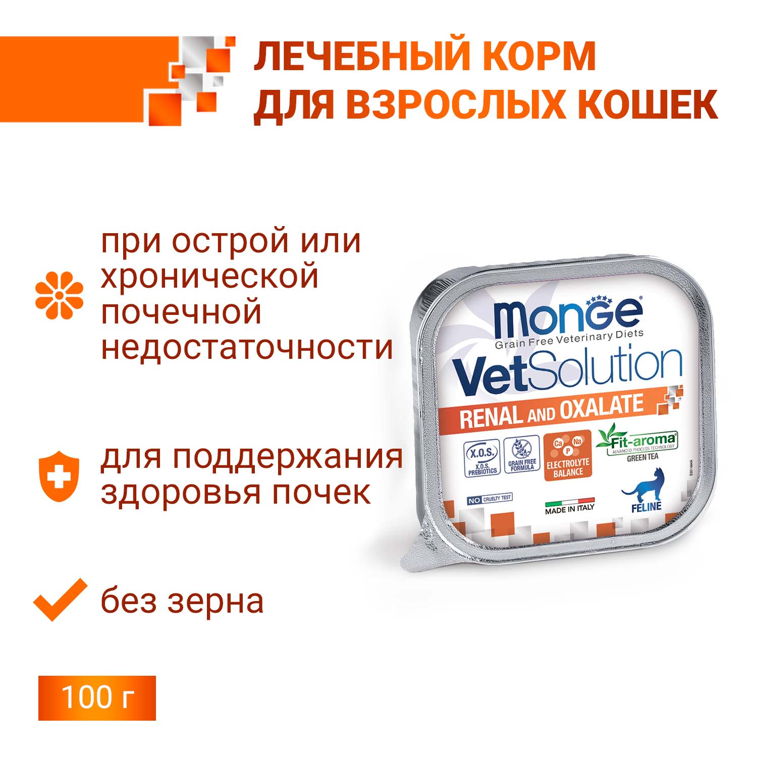 Диетический корм Monge VetSolution Cat Renal and Oxalate Ренал и Оксалат для кошек при ХПН и профилактике образования оксалатов 100 г