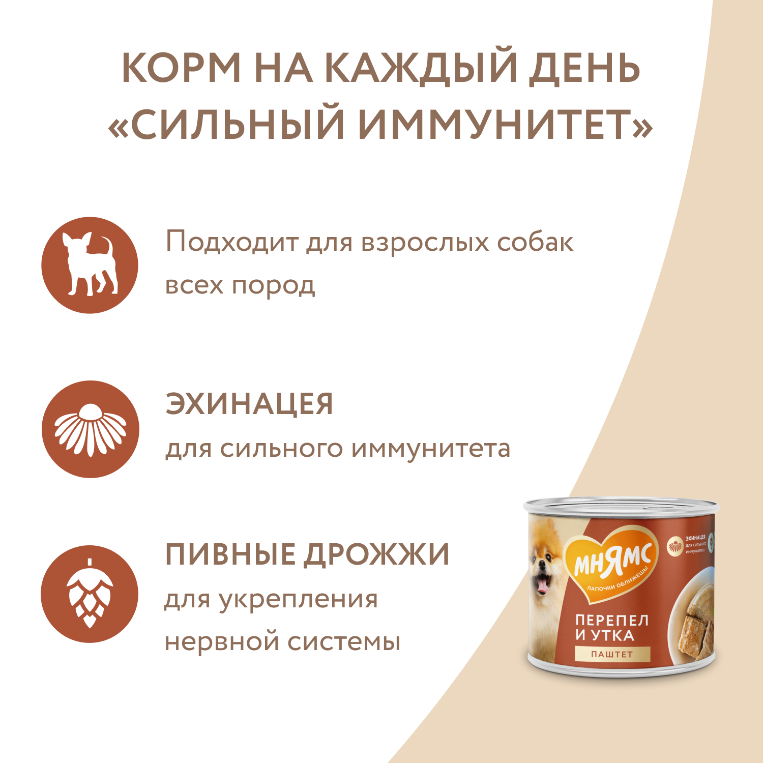 Влажный корм Мнямс На каждый день Паштет из утки и перепела для собак «СИЛЬНЫЙ ИММУНИТЕТ» 200 г
