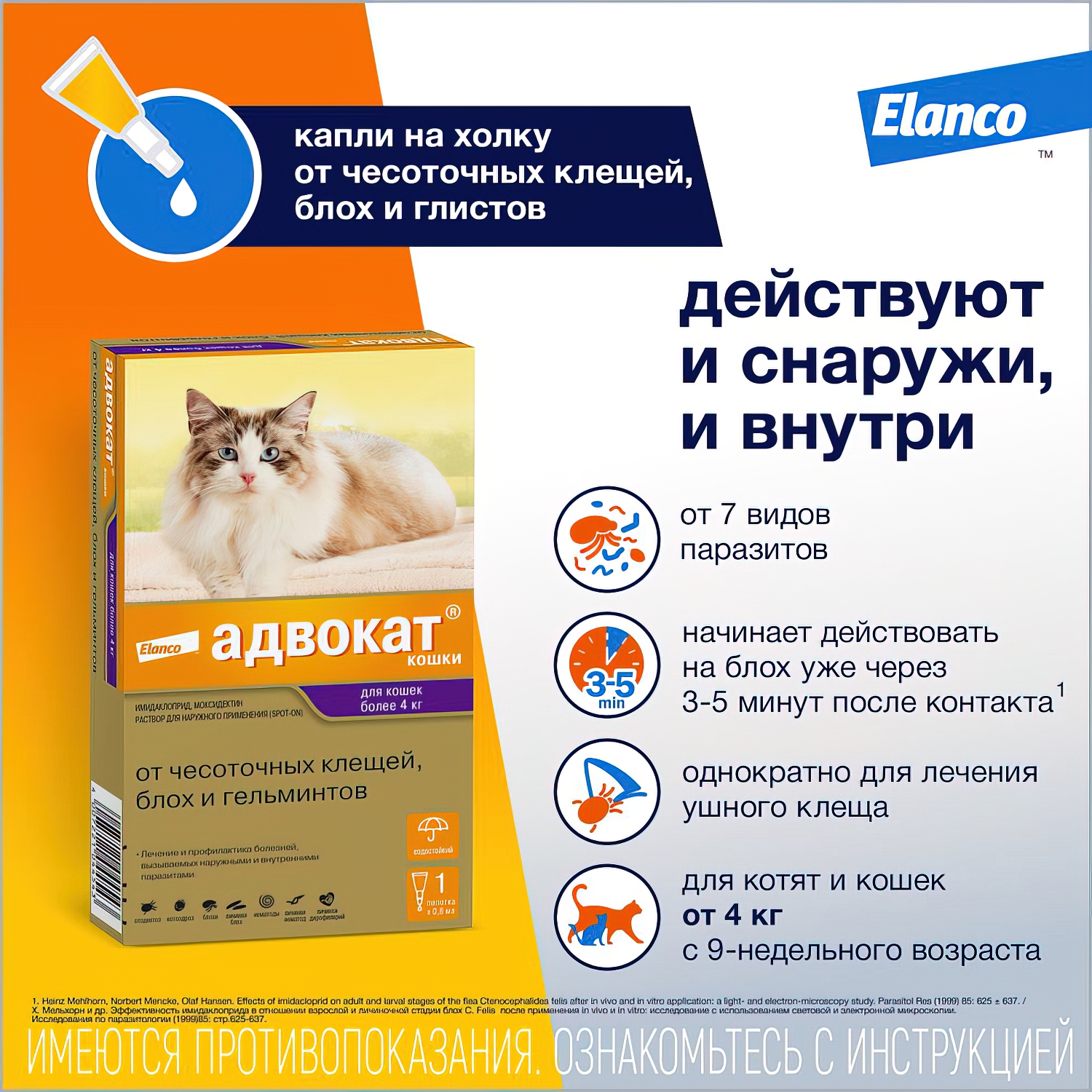 Bayer Адвокат 80 капли для кошек 4-8 кг от чесоточных клещей, блох и гельминтов (1 пипетка х 0,8 мл) СКИДКА 15%
