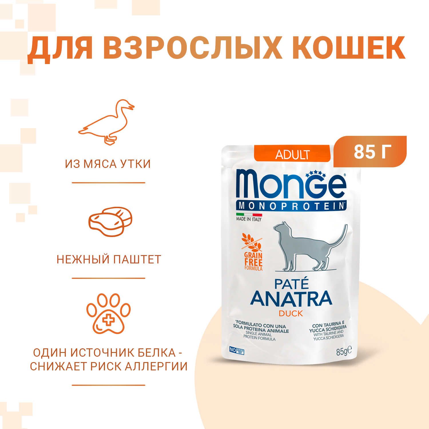 Влажный корм Monge Cat Monoprotein для взрослых кошек, из утки, паучи 85 г