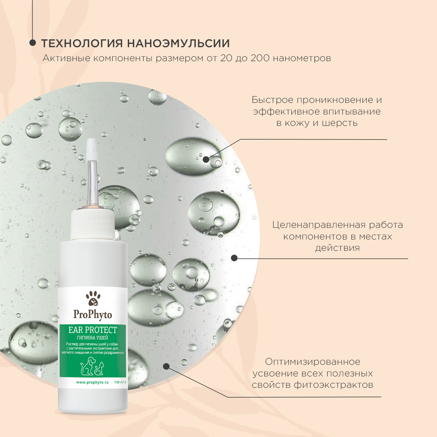 Раствор ProPhyto EAR PROTECT для чистки ушей собак и кошек с противовоспалительными свойствами, 100 мл