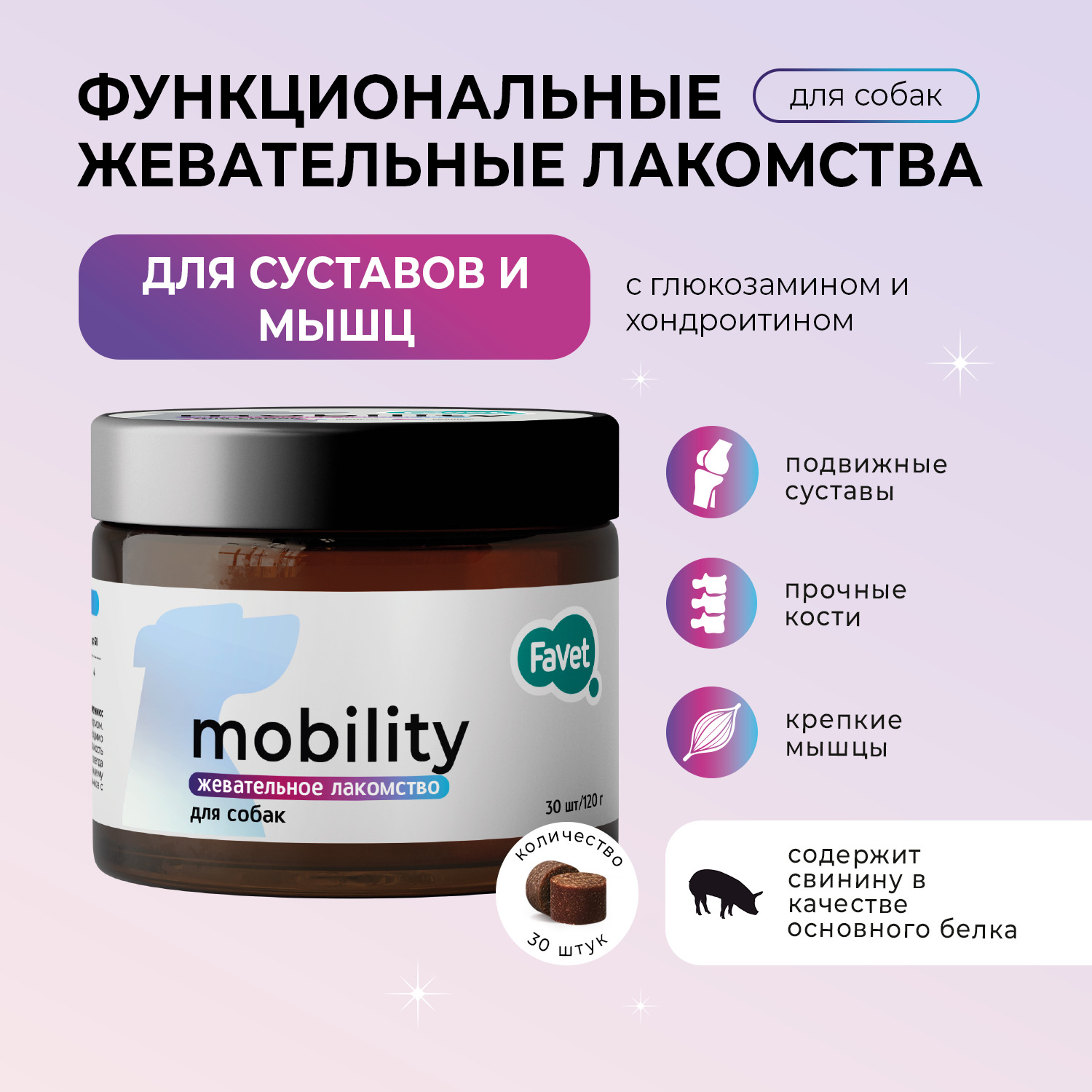 Favet Функциональное лакомство PetPantel Soft Chews для мышц и суставов для собак, 120г