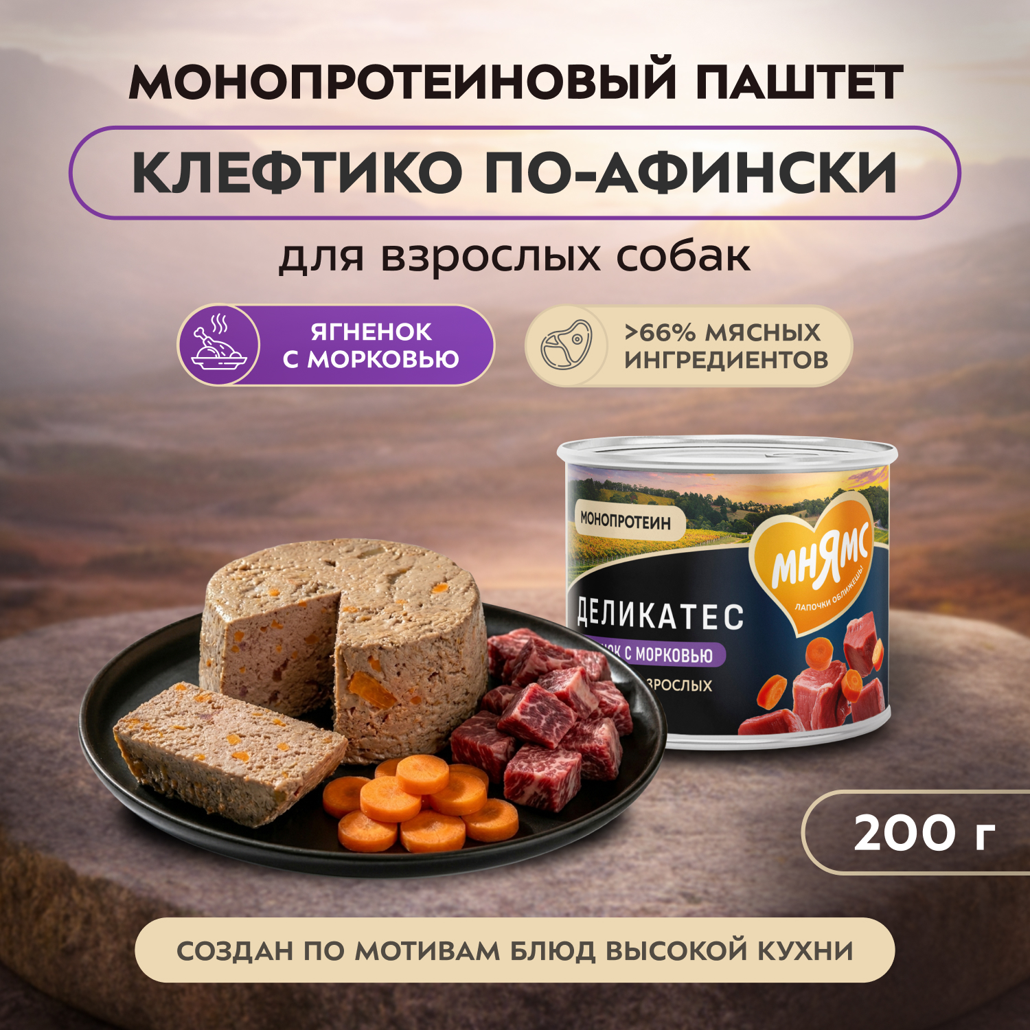 Влажный корм Мнямс Деликатес Паштет из ягненка с морковью для собак всех пород "Клефтико по-афински" 200 г
