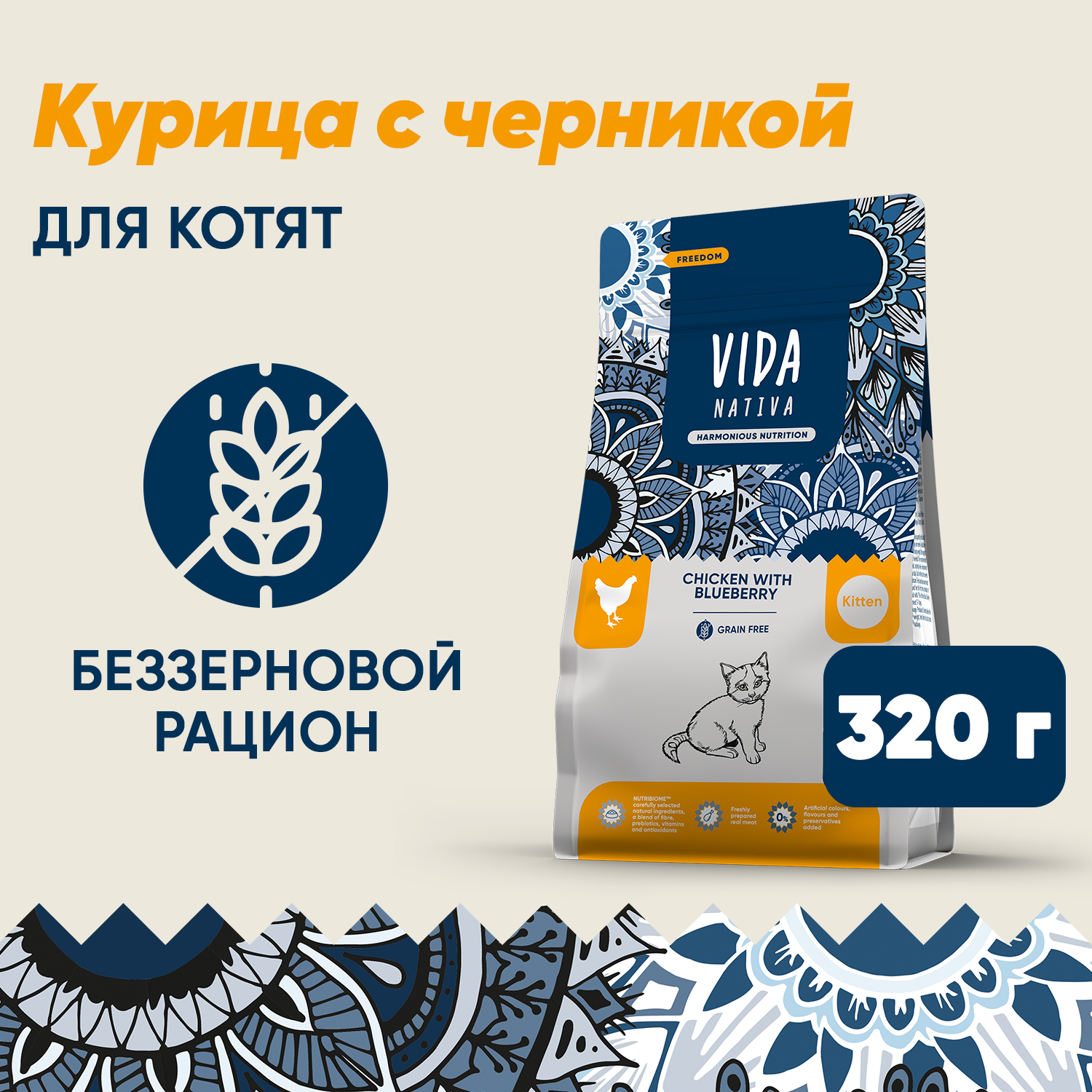 Сухой корм VIDA NATIVA для котят из курицы с черникой 320 г