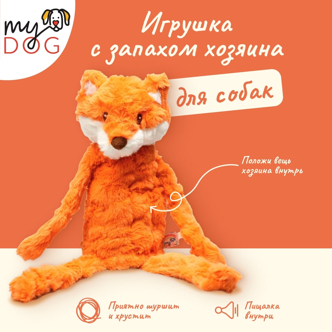 Игрушка MY DOG для собак Лиса-шуршалка с кармашком 40 см
