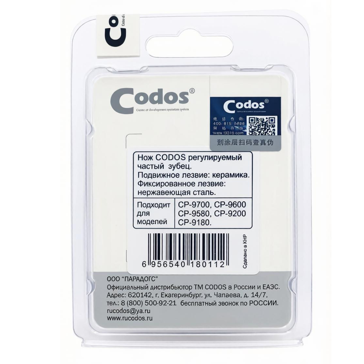 Нож Codos СР-9580, 9600, 9700, 9180, 9200 Регулируемый, 33 зубца