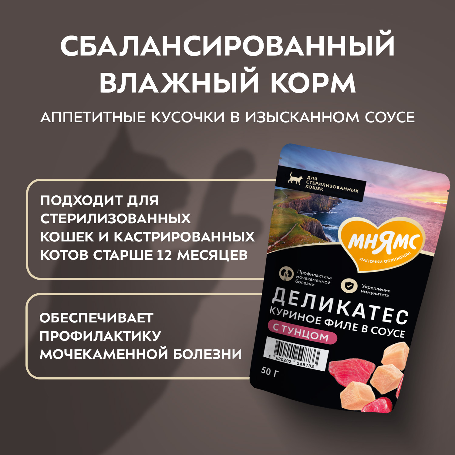 Влажный корм Мнямс Деликатес Куриное филе с тунцом в соусе для стерилизованных кошек 50 г