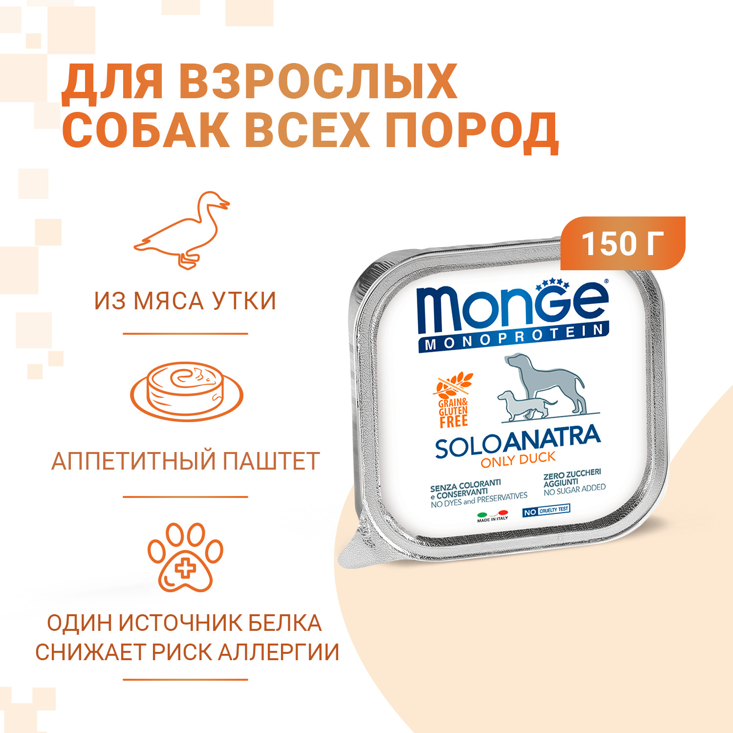 Влажный корм Monge Dog Monoprotein для собак, паштет из утки, консервы 150 г