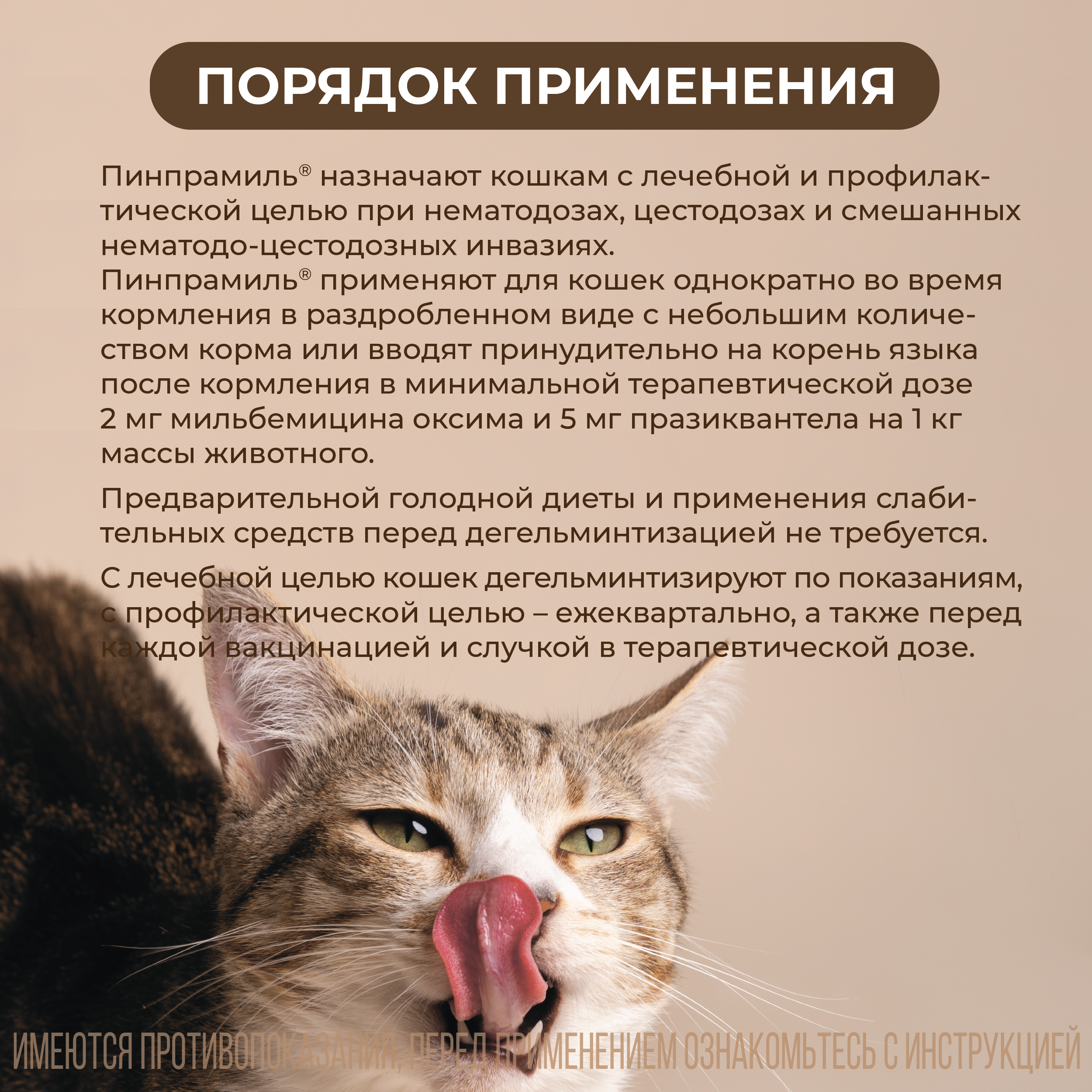 VIC Пинпрамиль® 4мг/10мг, для котят и мелких кошек, коробка 4 табл.