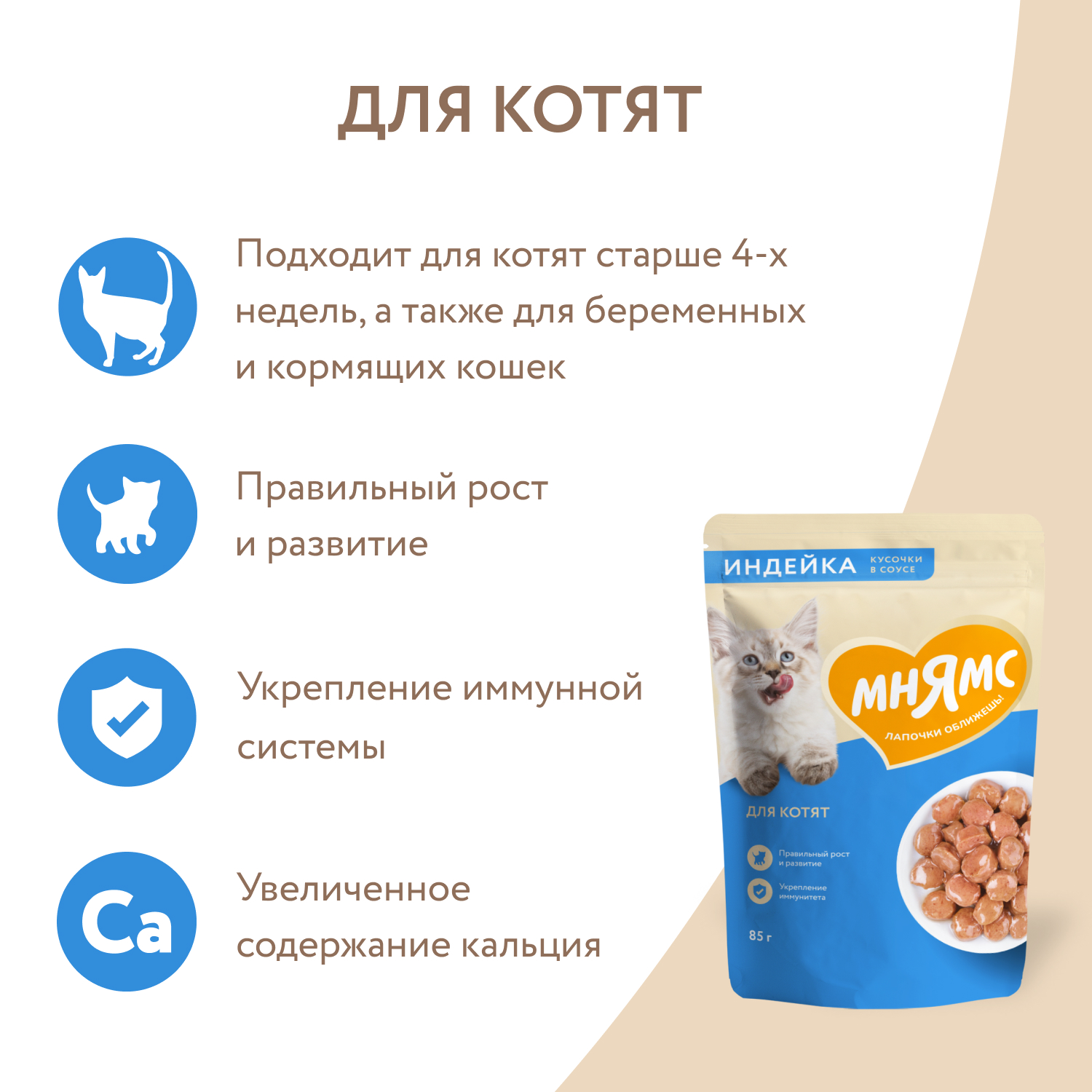 Влажный корм Мнямс На каждый день Кусочки в соусе с индейкой для котят старше 1 месяца 85 г
