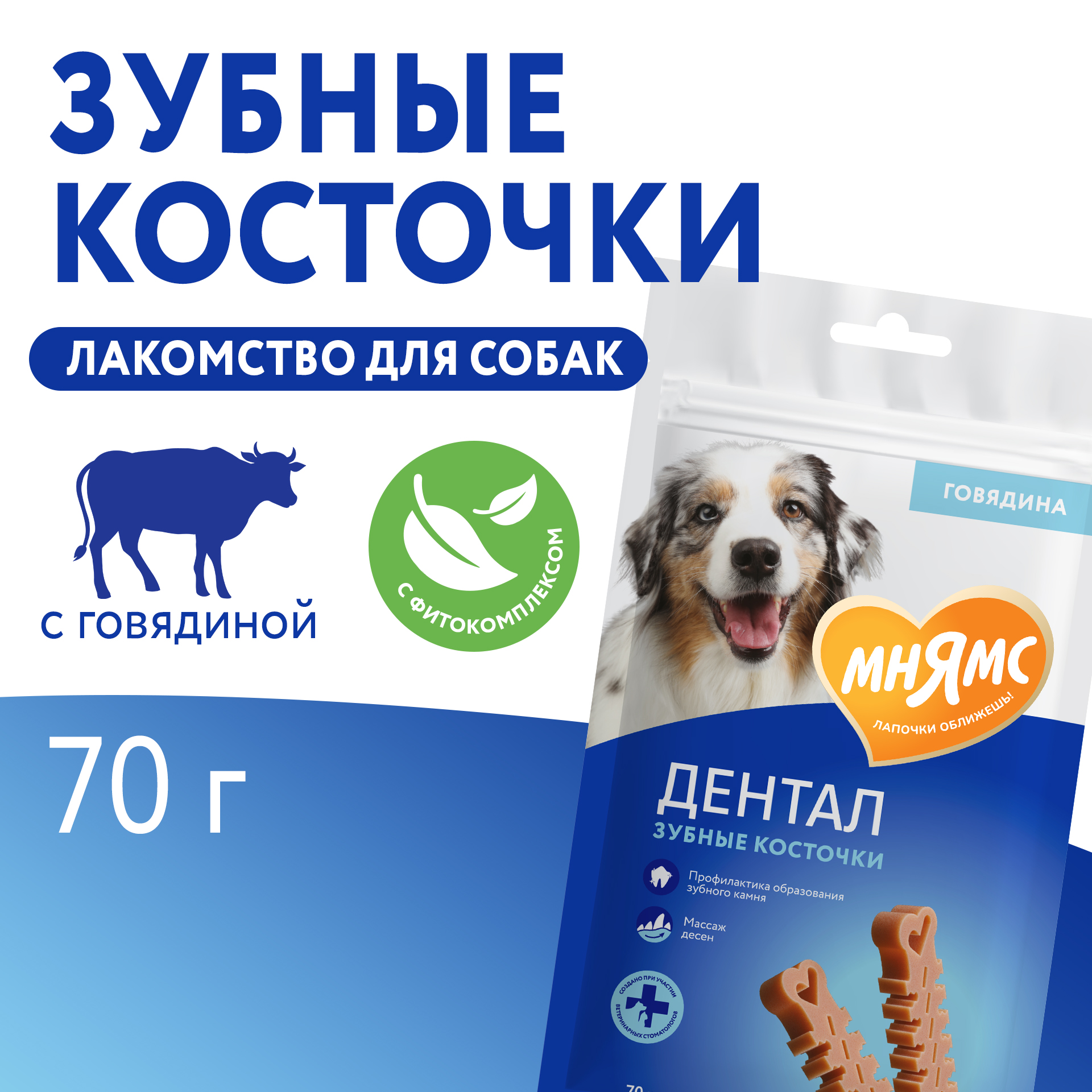 Лакомство Мнямс ДЕНТАЛ для собак "Зубные косточки" с говядиной 70г