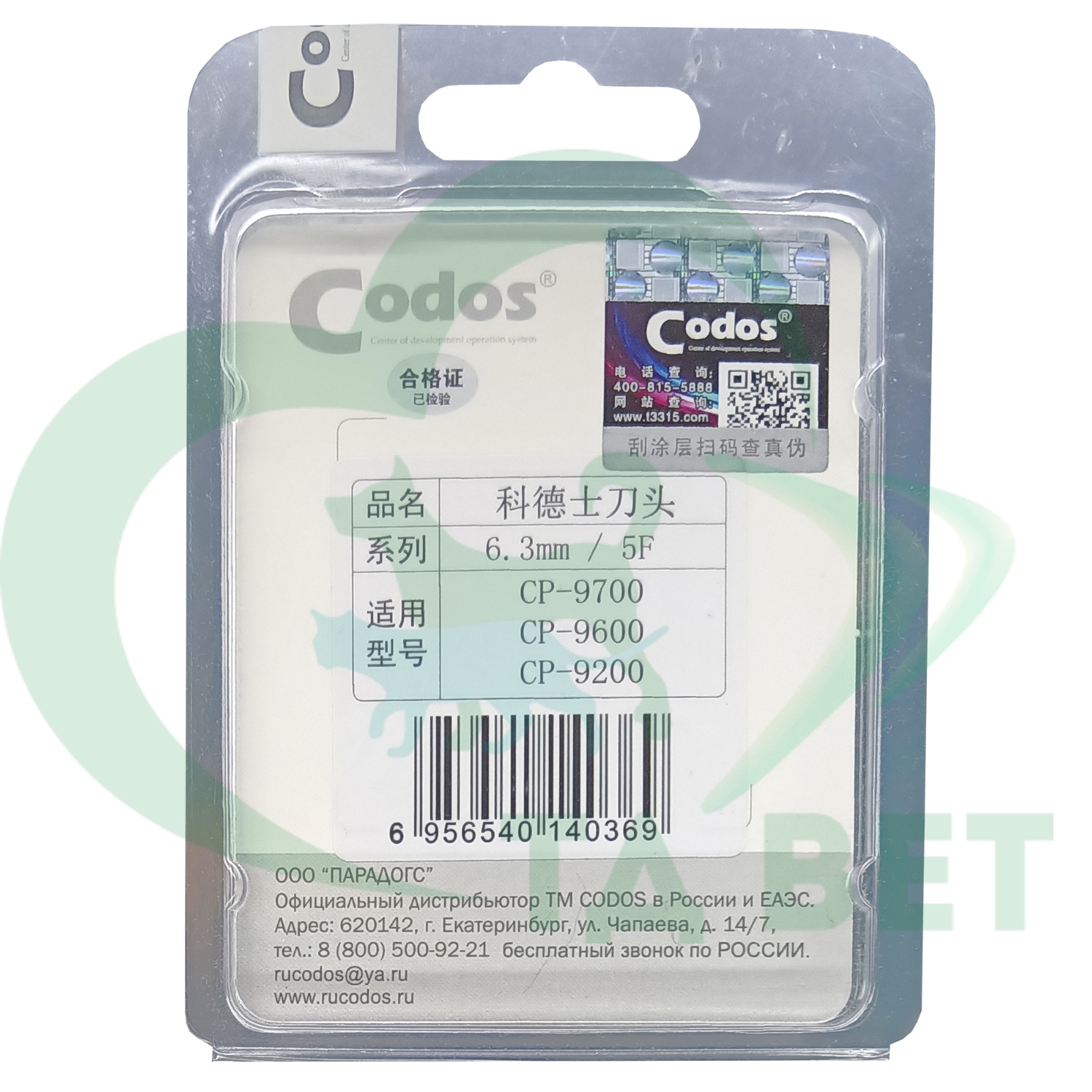 Нож Codos 6.3 мм к СР-9200/9180/9500/9580/9600/9180/9700 NEW