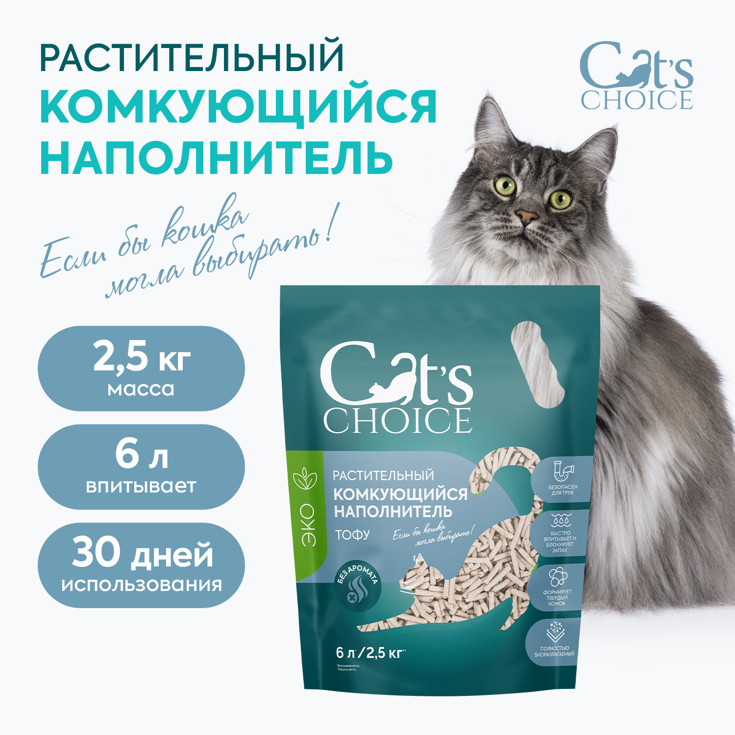 Растительный комкующийся наполнитель тофу Cat's choice без аромата 6л/2,5 кг