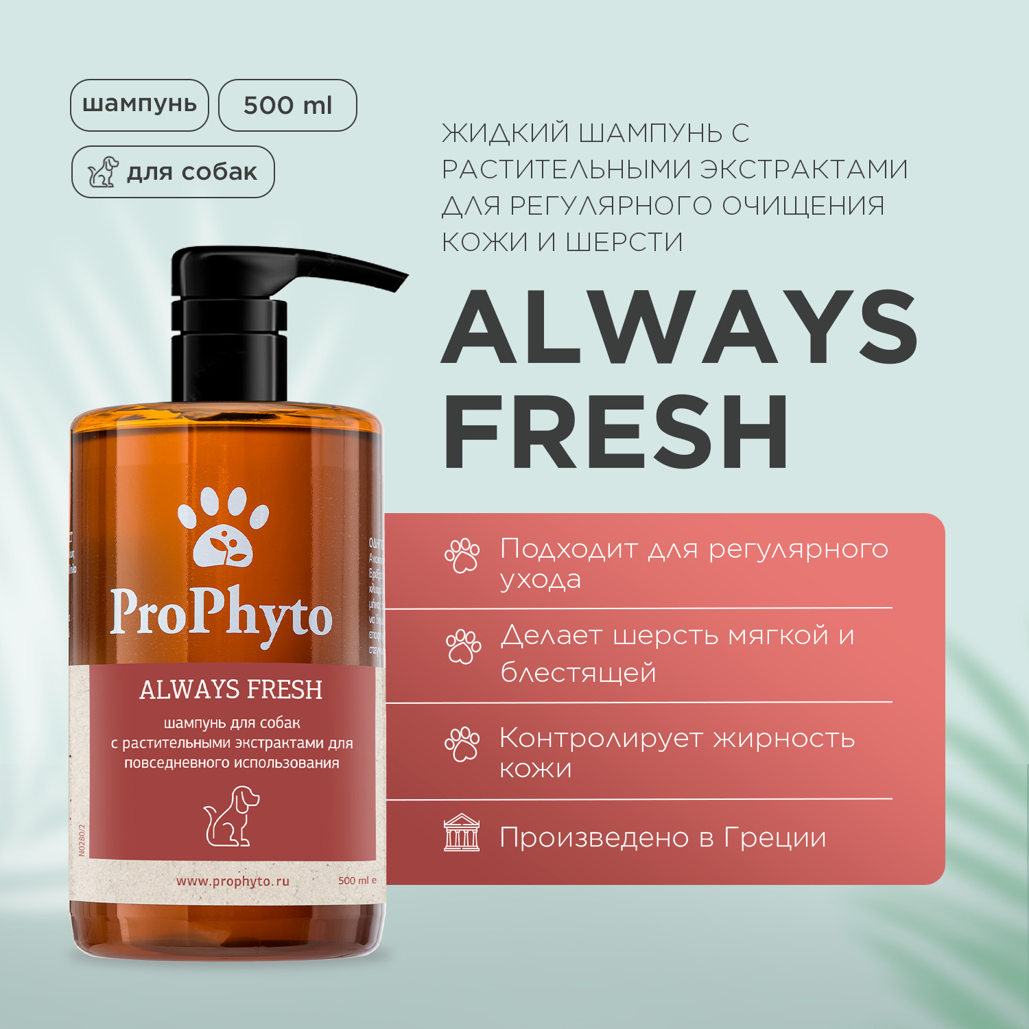 Жидкий шампунь ProPhyto ALWAYS FRESH с растительными экстрактами для регулярного гигиенического очищения кожи и шерсти собак, 500 мл