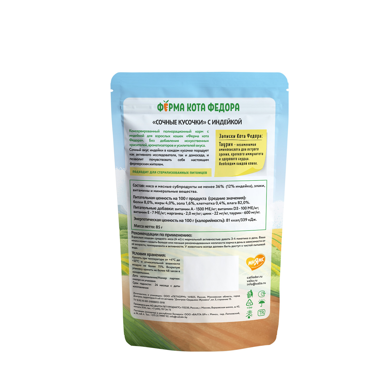 Влажный корм Ферма кота Фёдора сочные кусочки для кошек с индейкой 85г