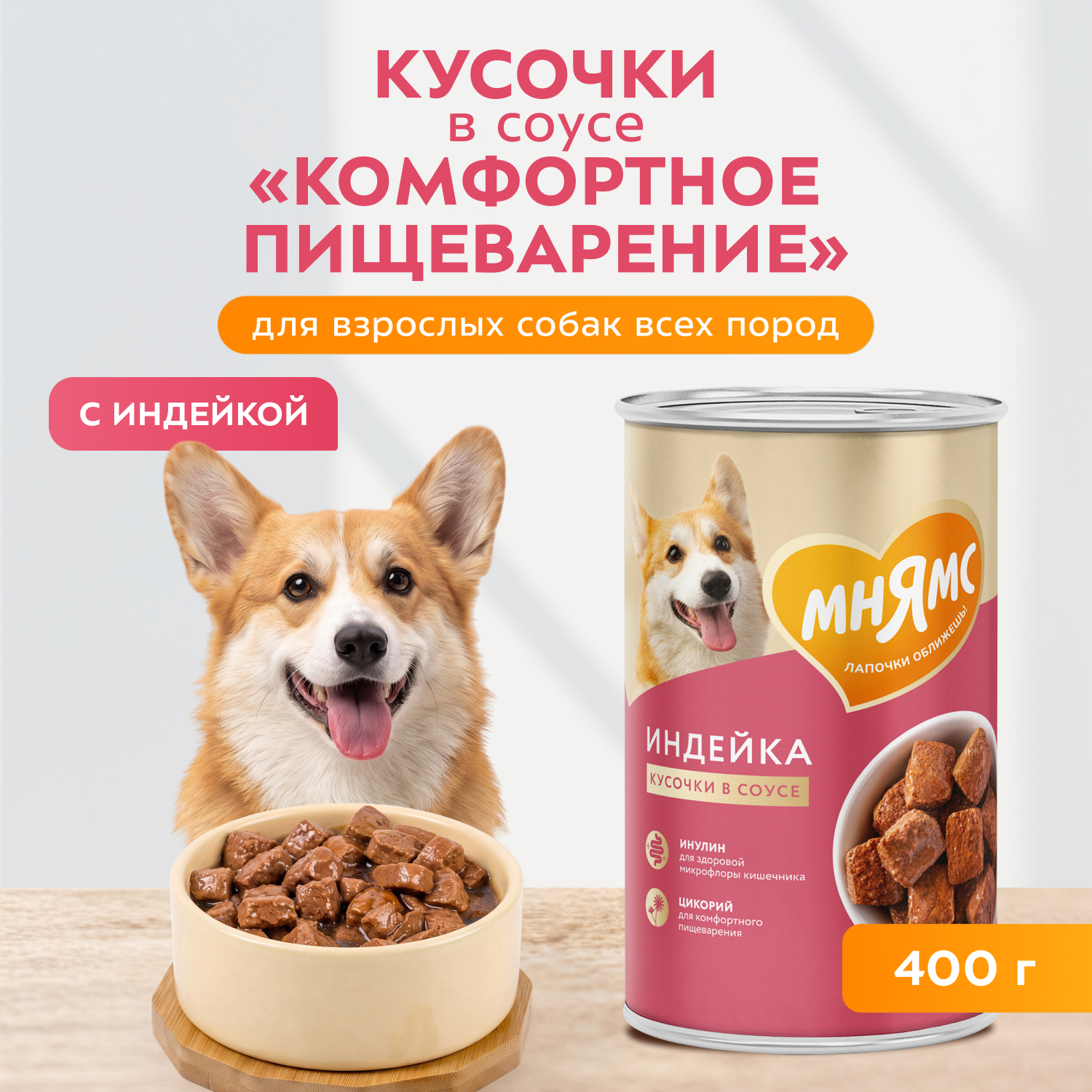 Влажный корм Мнямс На каждый день Кусочки в соусе с индейкой для собак всех пород «КОМФОРТНОЕ ПИЩЕВАРЕНИЕ", 400 г