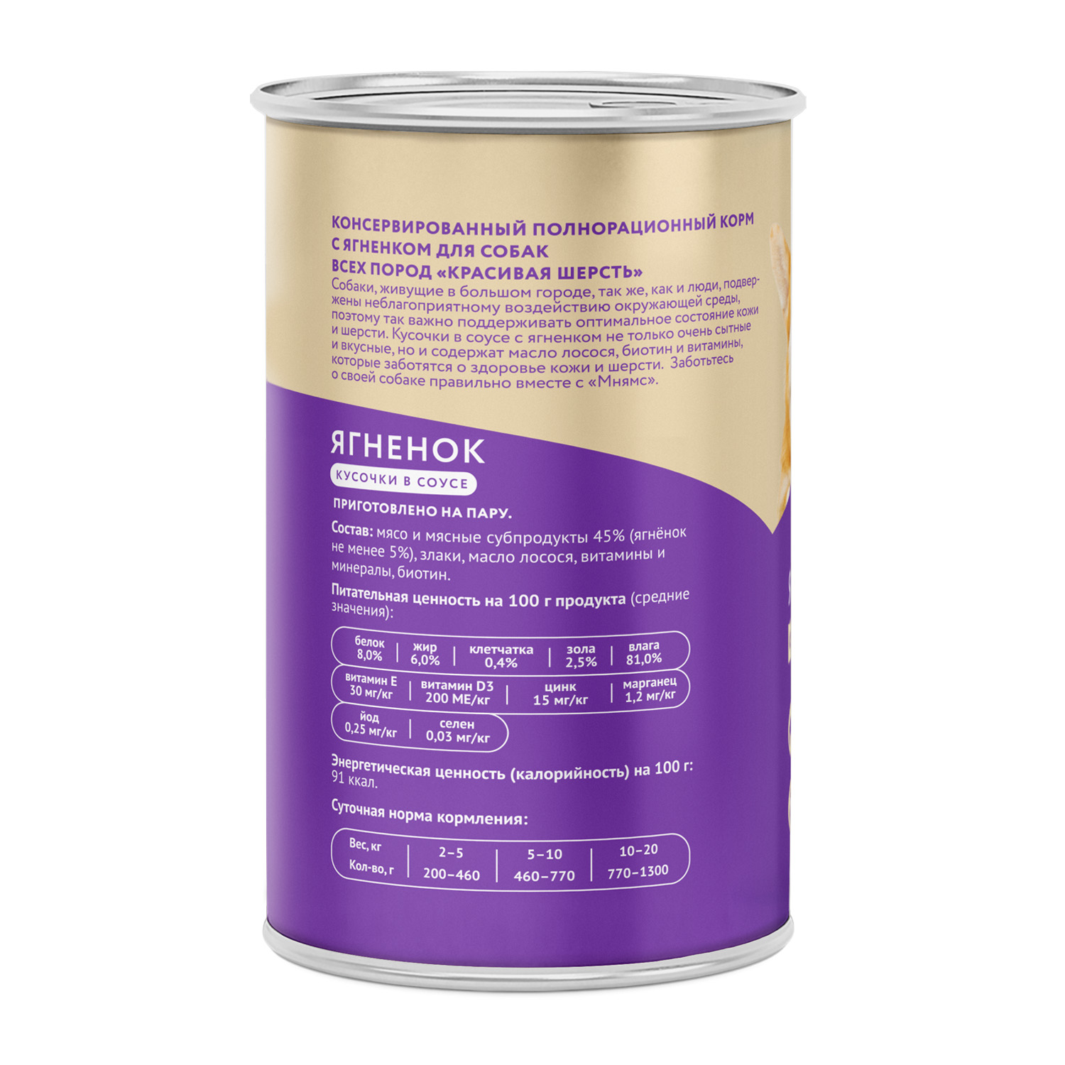 Влажный корм Мнямс На каждый день Кусочки в соусе с ягненком для собак «КРАСИВАЯ ШЕРСТЬ» 400 г