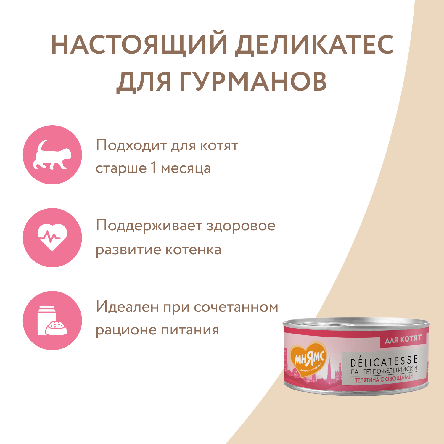 Влажный корм Мнямс Деликатес Телятина с овощами для котят старше 1 месяца "Паштет по-бельгийски" 100 г