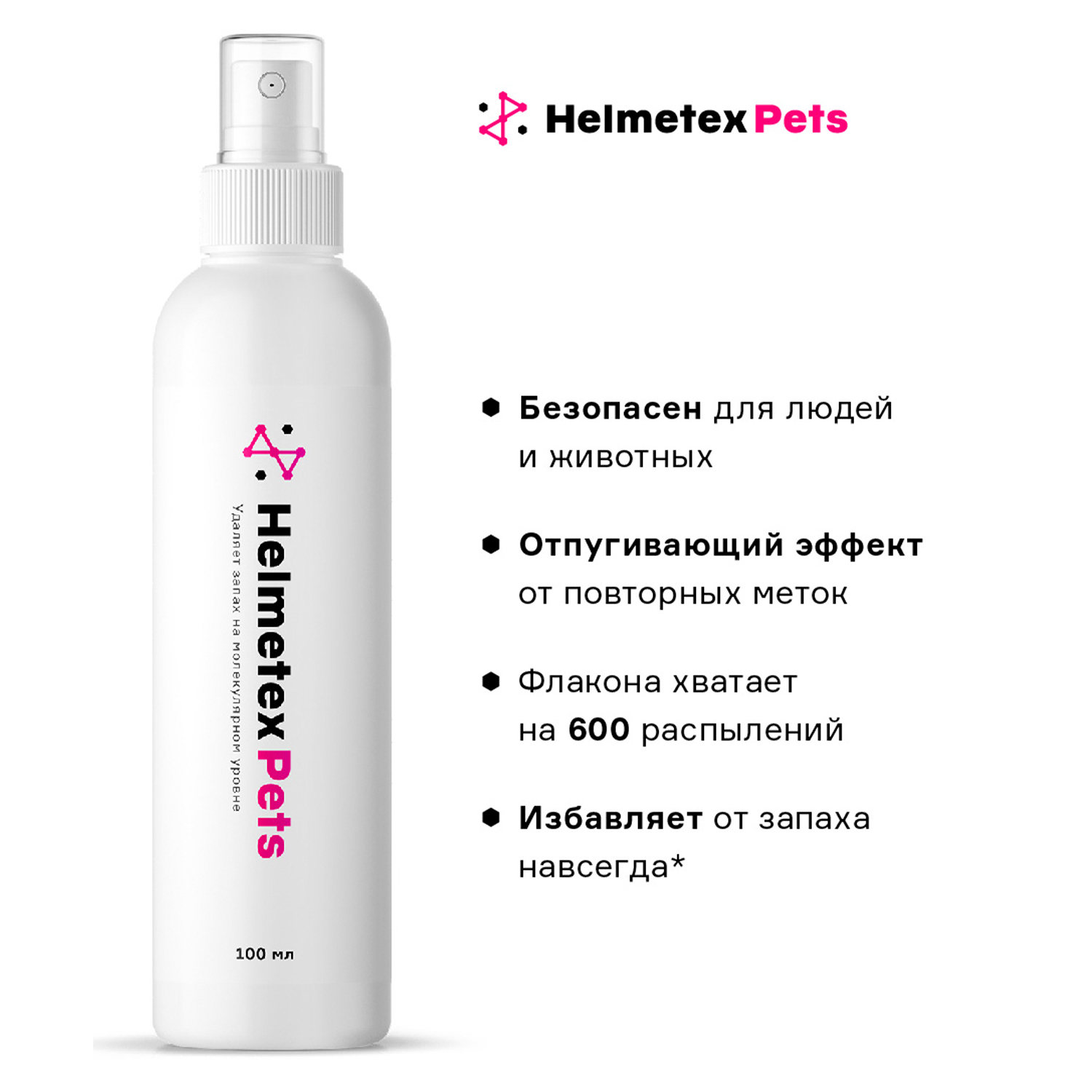 Helmetex Pets нейтрализатор запаха домашних животных 100 мл СКИДКА 40%