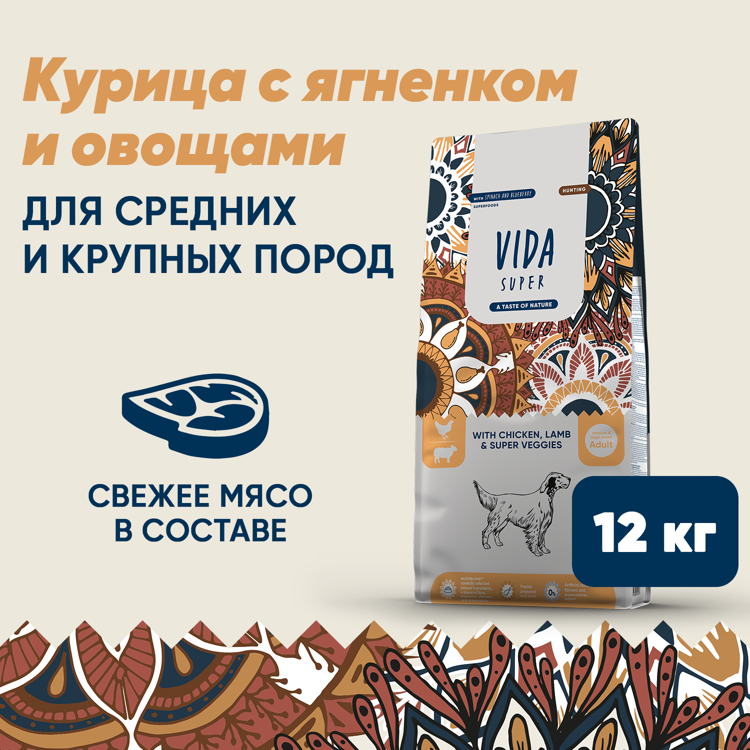 Сухой корм VIDA SUPER для взрослых собак средних и крупных пород из курицы с ягненком и овощами 12 кг
