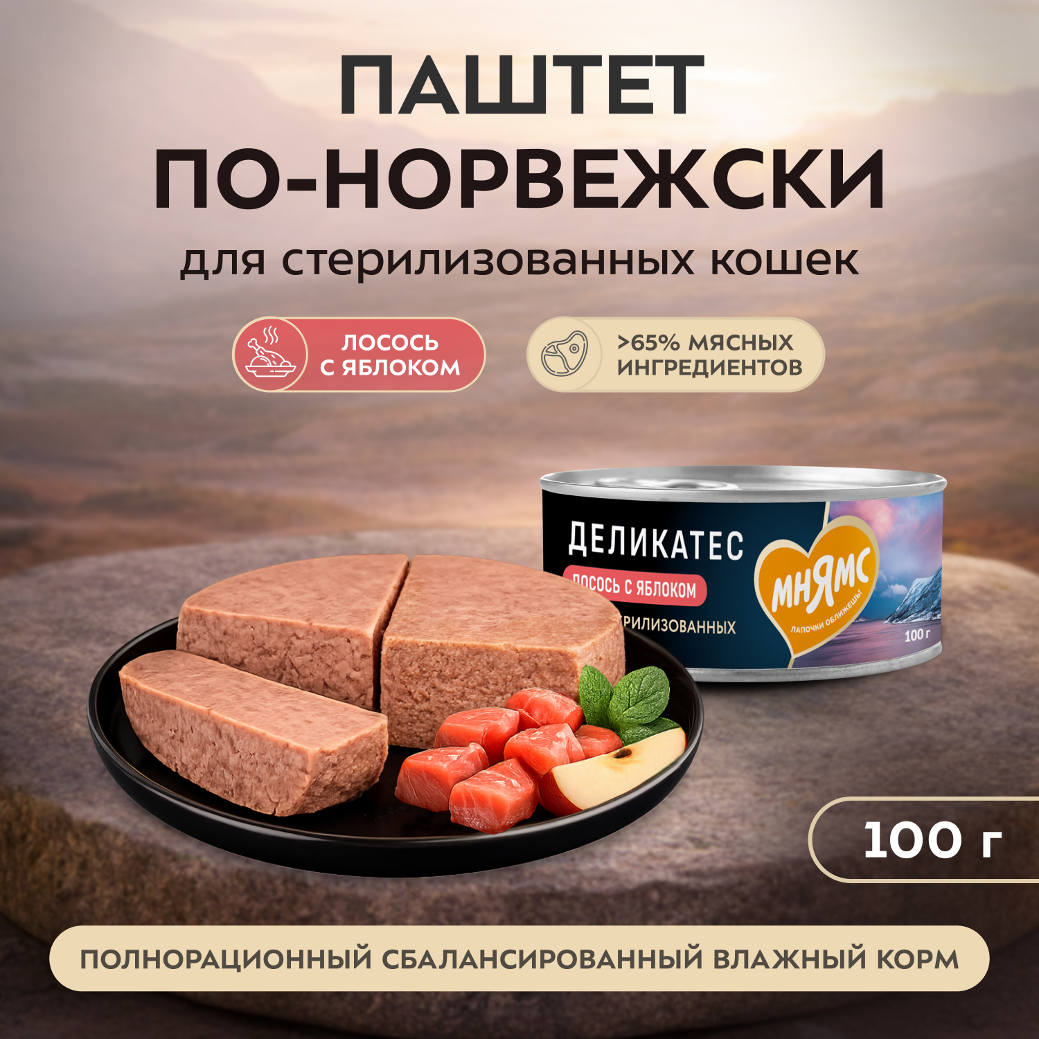 Влажный корм Мнямс Деликатес Лосось с яблоком для стерилизованных кошек "Паштет по-норвежски" 100 г